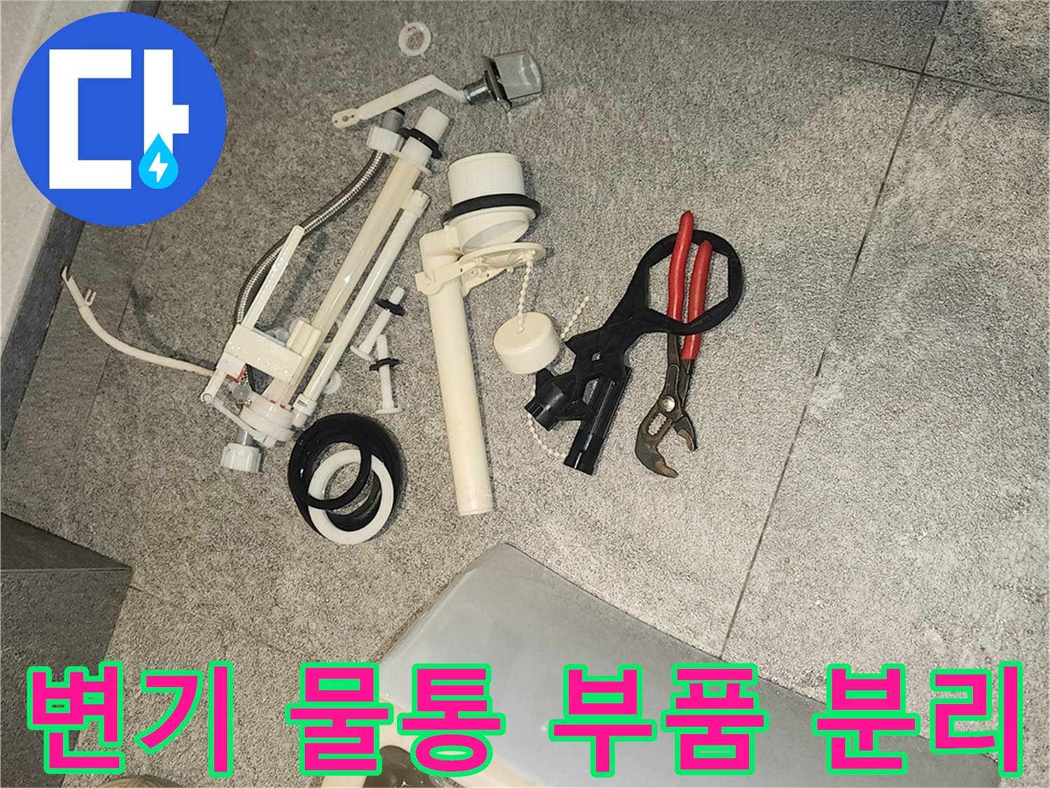 변기 물통 수리를 위해-바닥에 분리된 다양한 변기 부속품들과 공구들이 보입니다.