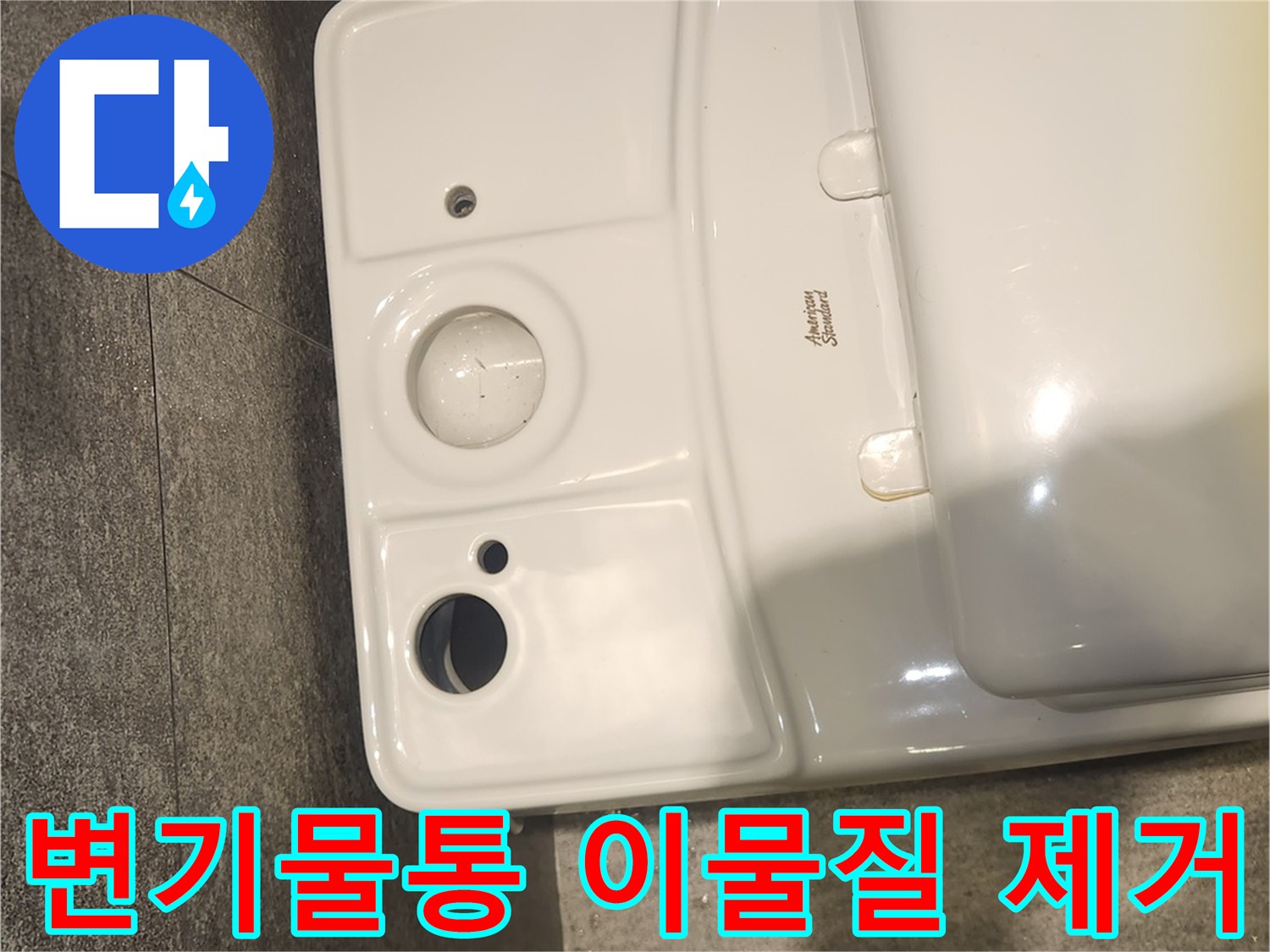 변기 물통을 해체하여 누수 원인인 이물질을 깨끗이 제거한 모습입니다-변기 기능 회복을 위한 전문적인 작업