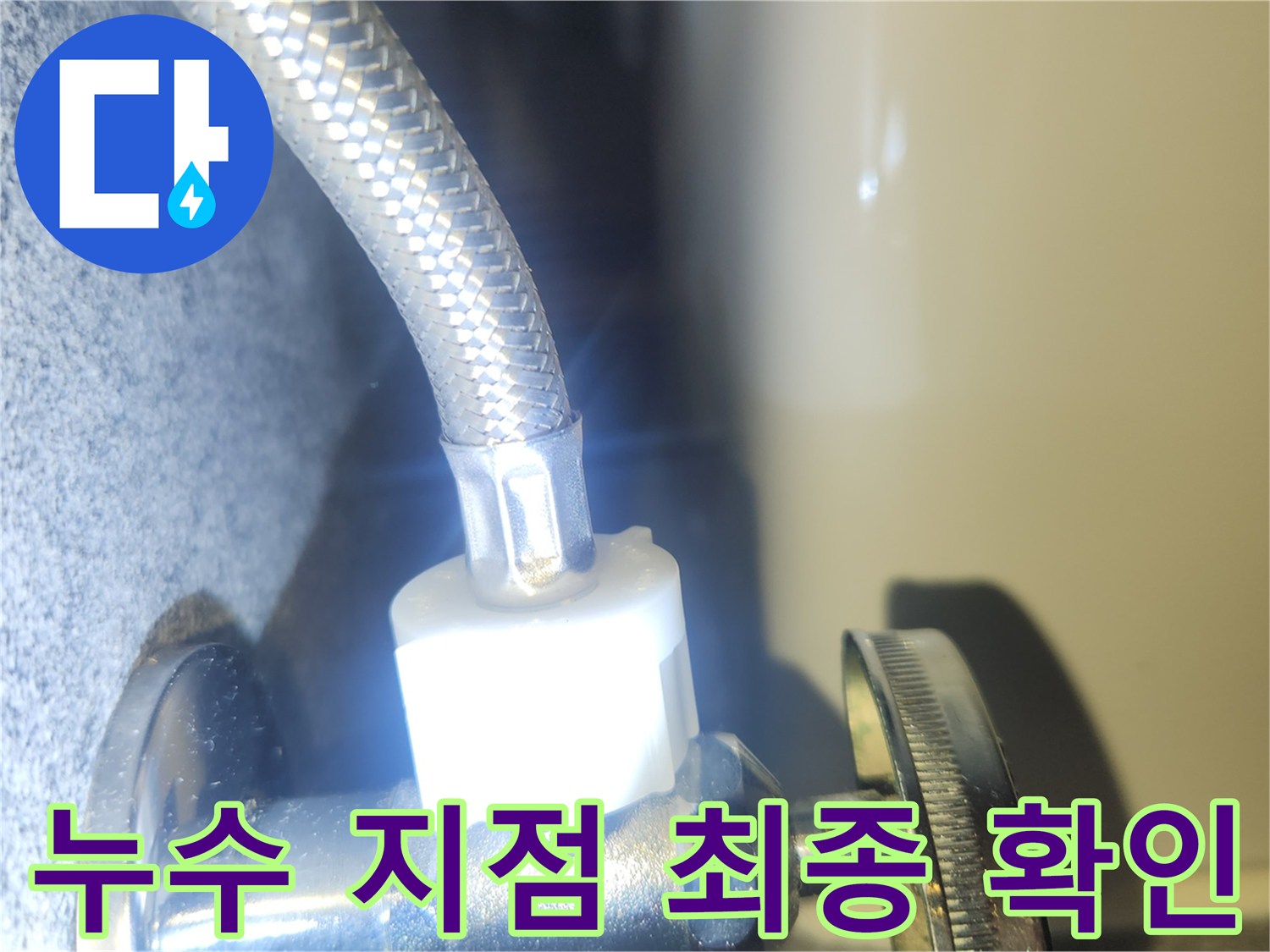 수도 배관 연결부에서 발생한 누수 지점을-정밀하게 확인하는 엔지니어의 모습입니다.