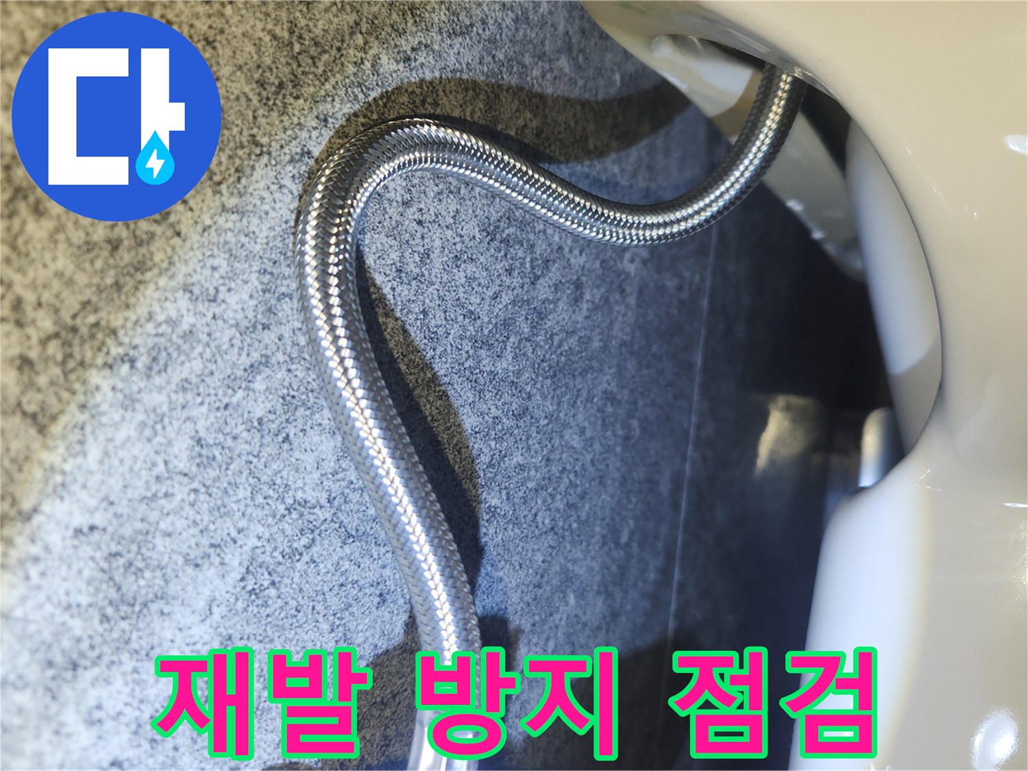 주택 누수 수리 후-배관 연결 부위의-재발 방지 점검 모습