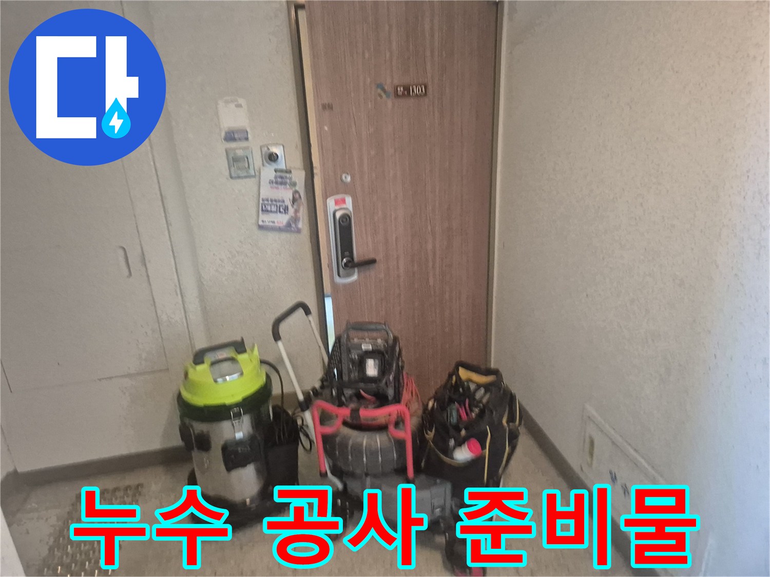 누수 엔지니어가-파주 아파트 현관에서-누수 공사 전-필요한 장비를 정돈하는 모습
