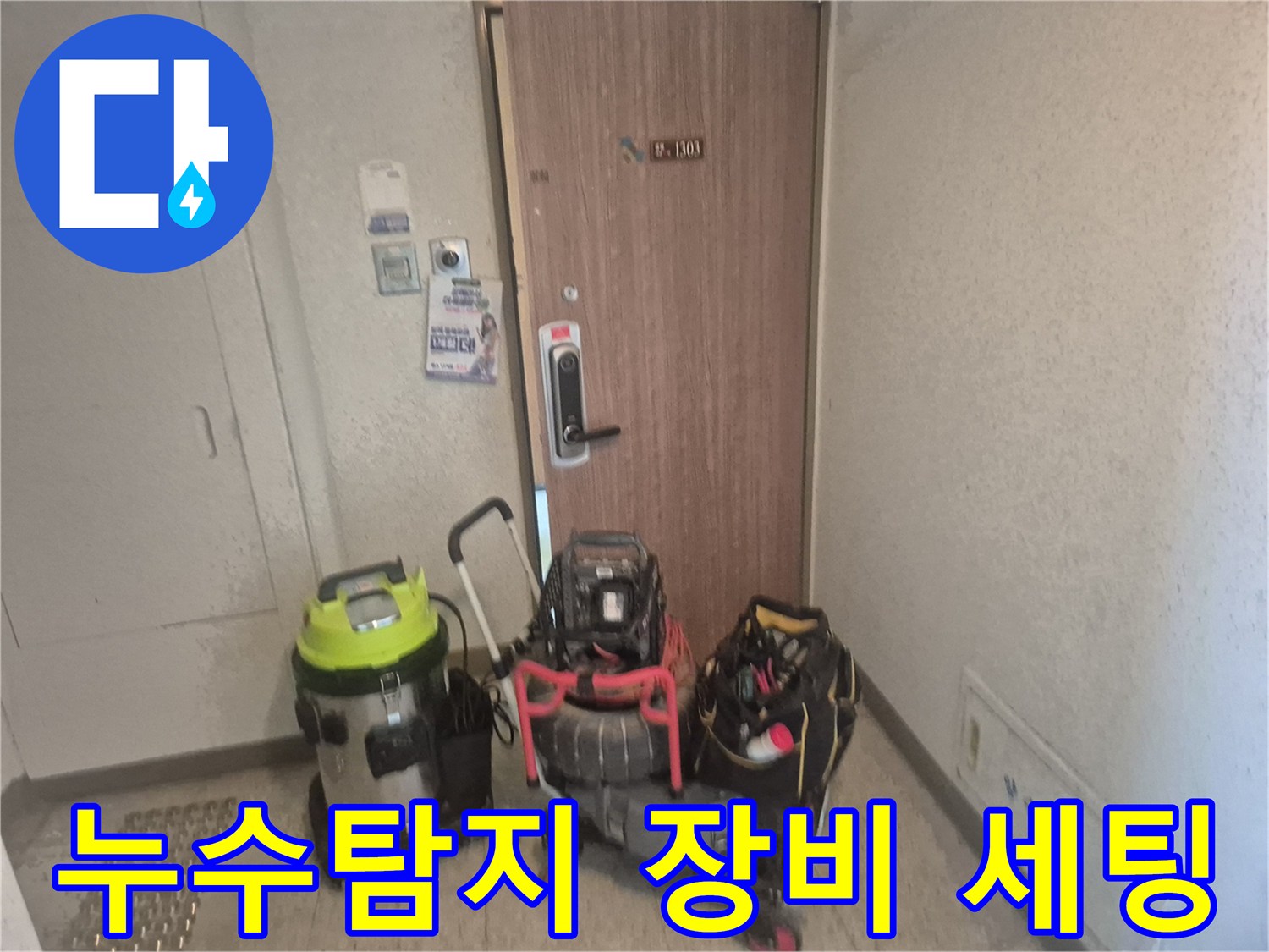 아파트 현관 앞에서-누수 엔지니어가-정밀 탐지 장비를 준비하는 모습