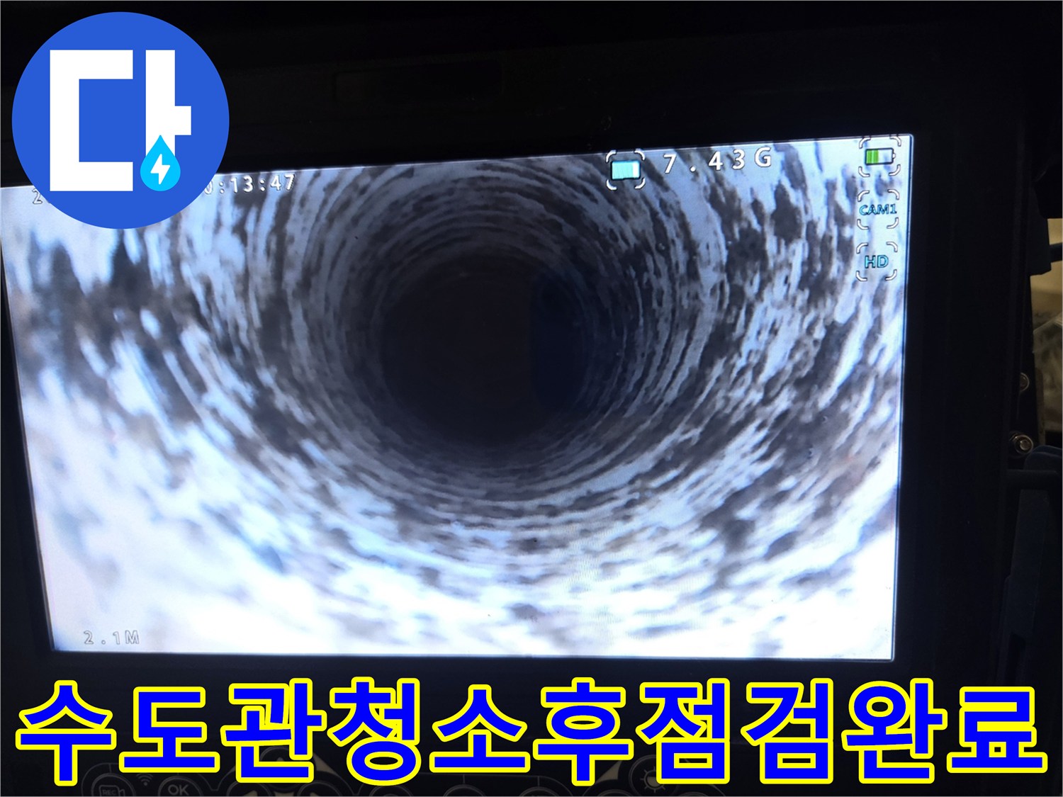 마곡 오피스텔의-수도관 내부를-청소 완료 후-내시경으로 정밀하게-점검하는 장면을 담은 사진입니다.