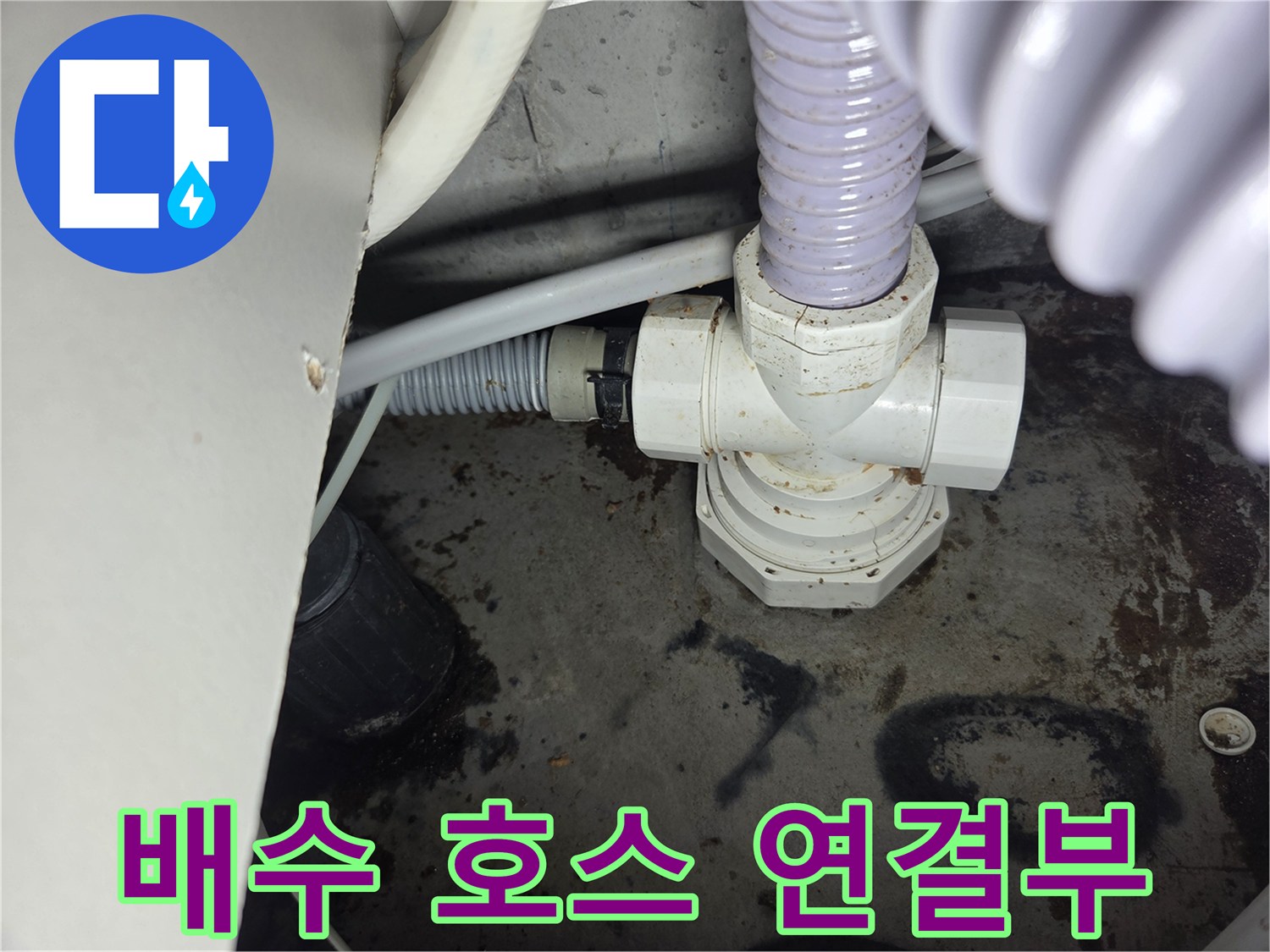 배수-호스-연결부에서-발견된-미세한-틈새-누수-현장을-보여주는-사진입니다.