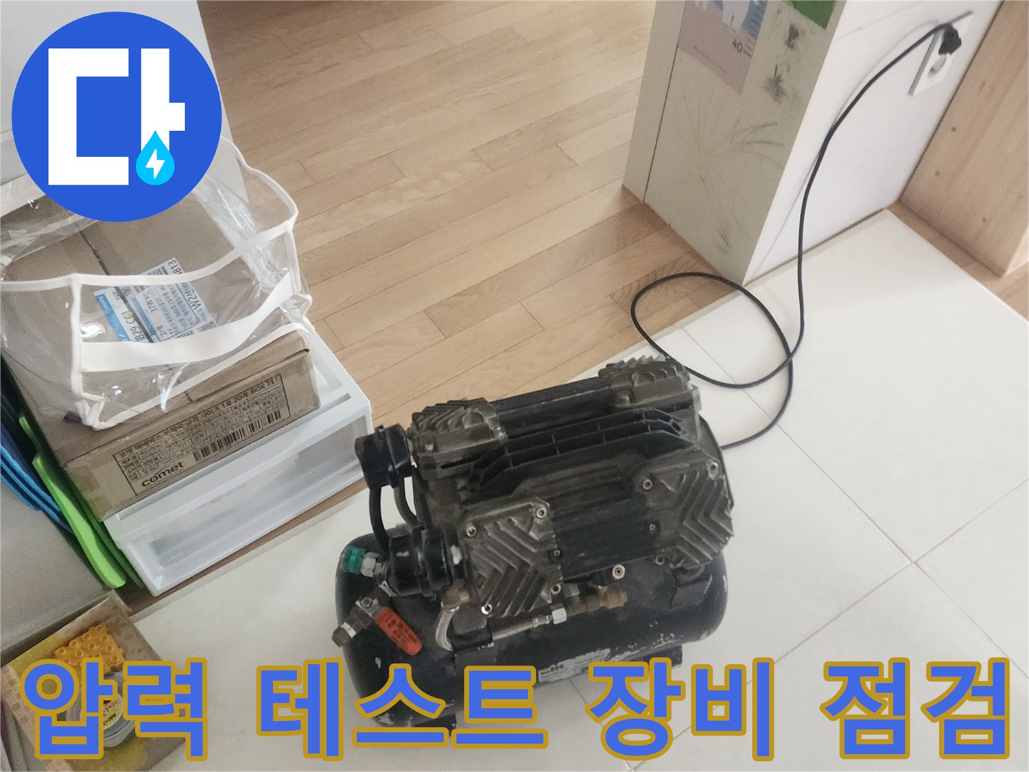 고객님의 불편을-신속하게 해소하고자-누수 전문 엔지니어가-압력 테스트 장비를-준비하고 있습니다.