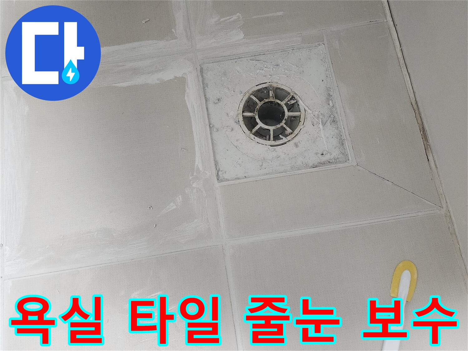 노후된 줄눈을 제거하고-새로운 방수 줄눈으로 교체하여-누수를 근본적으로 해결합니다.