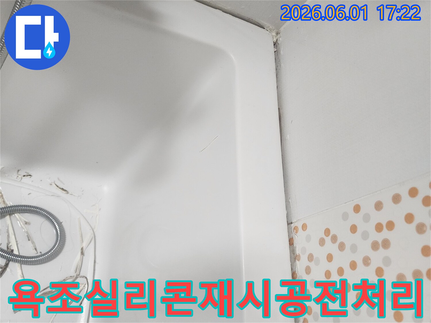 누수공사의 일환으로-욕조 실리콘 재시공을 위한-기존 실리콘 제거 전처리 작업입니다.
