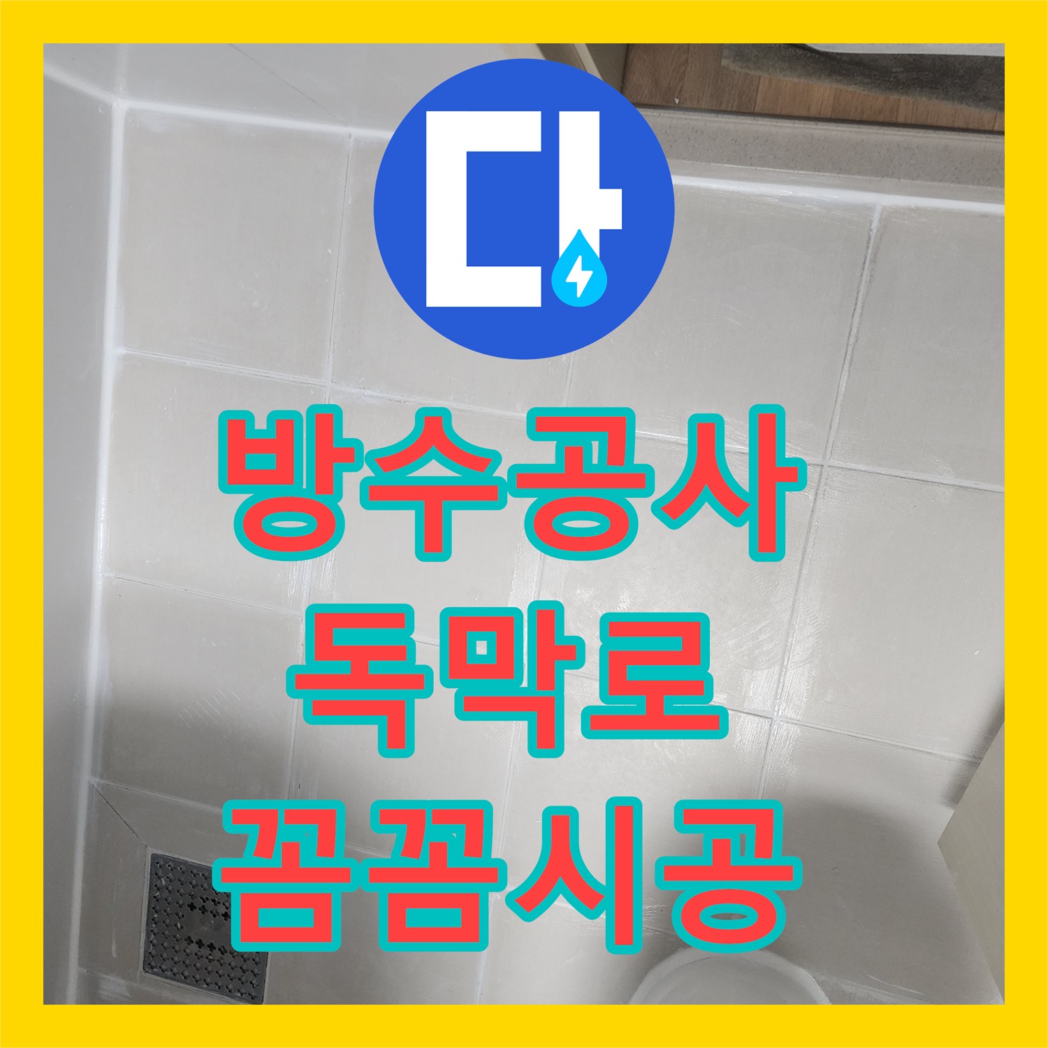 누수탐지, 욕실 방수 불량으로 인한 누수 해결을 위한 실리콘 및 줄눈 보수와 침투방수 시공, 서울 마포구