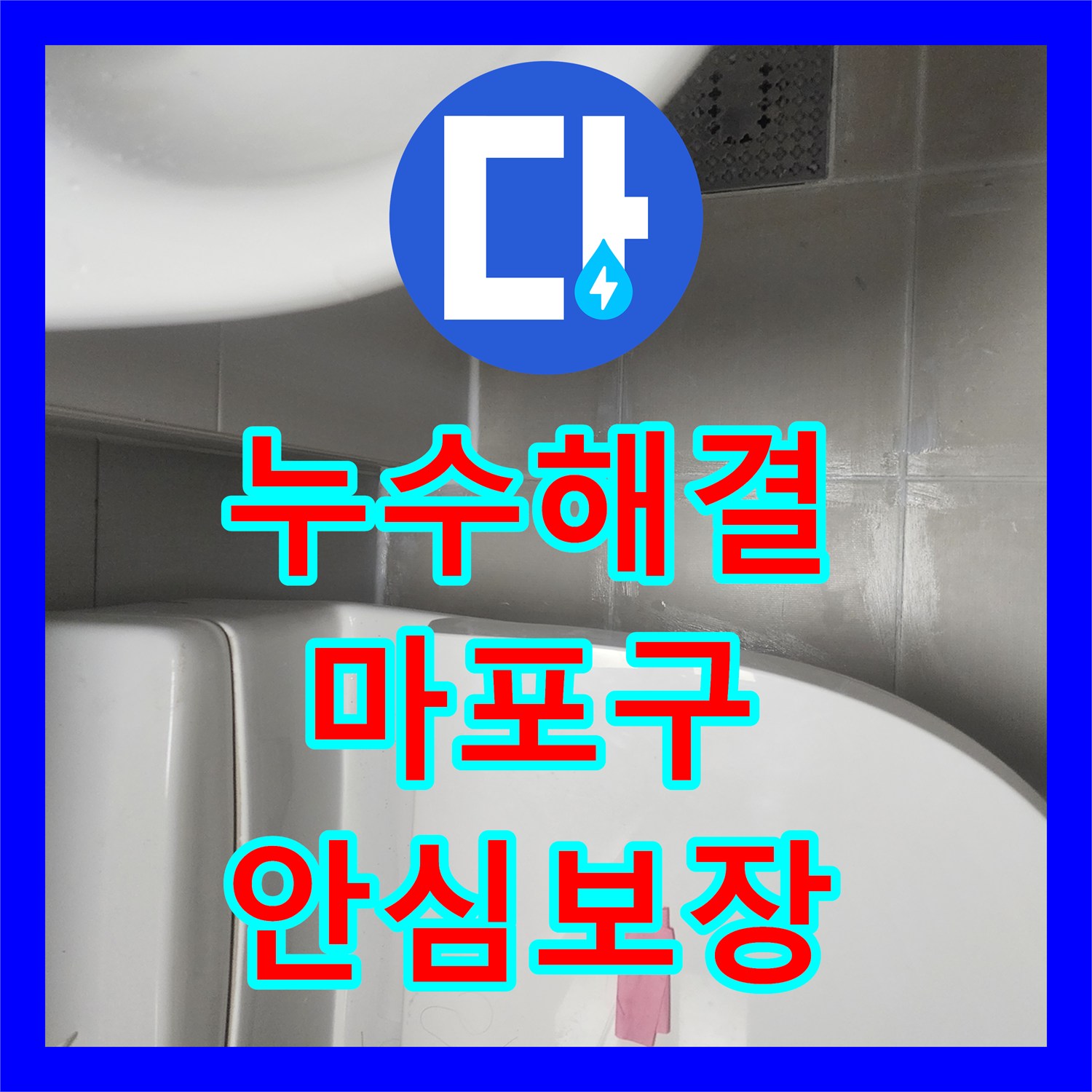 누수탐지비용, 욕실 방수 불량으로 인한 누수 해결을 위한 실리콘 및 줄눈 보수와 침투방수 시공, 마포 지역
