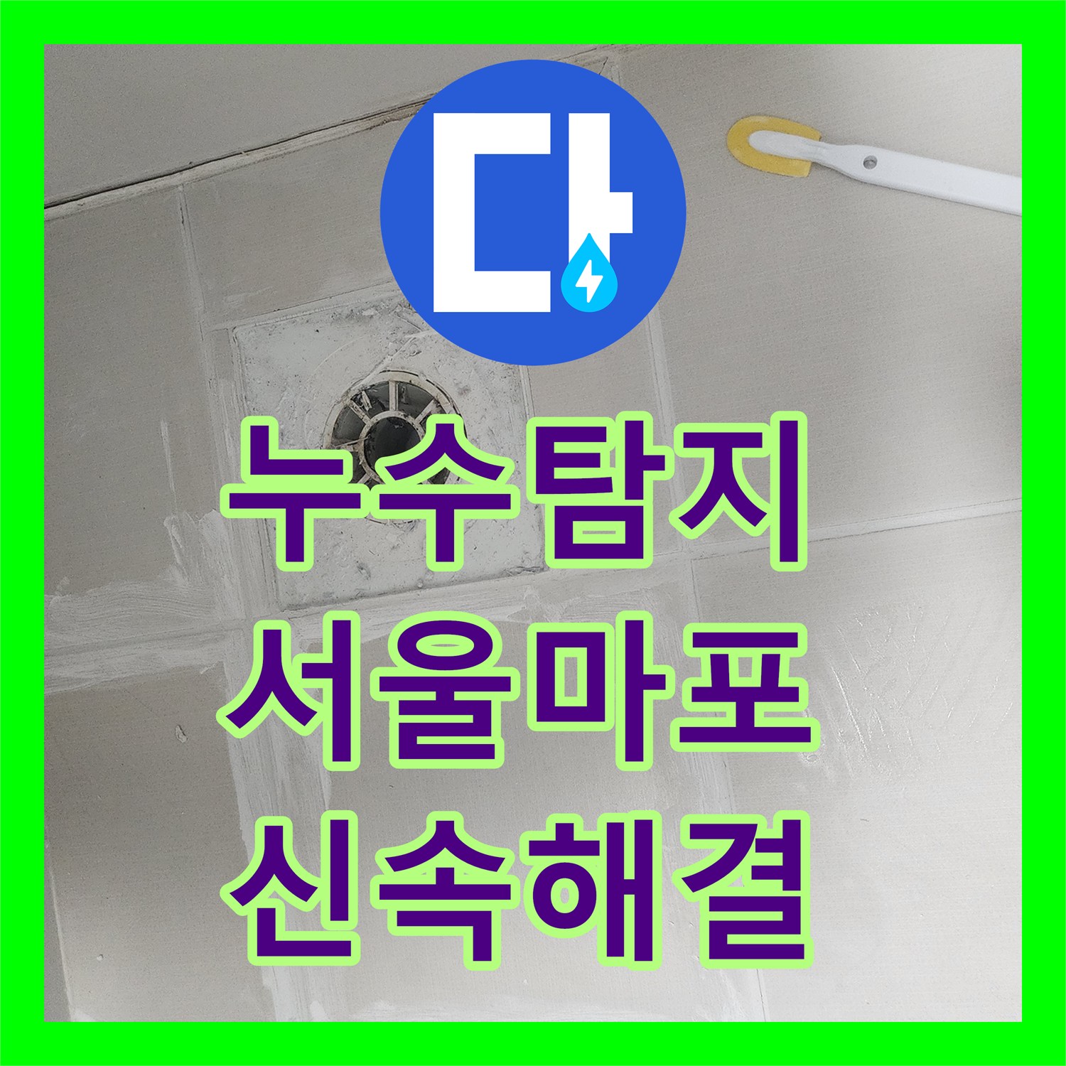 누수탐지전문, 화장실 방수 불량으로 인한 누수 문제, 전문적으로 탐지하고 공사한 서울 마포구 사례