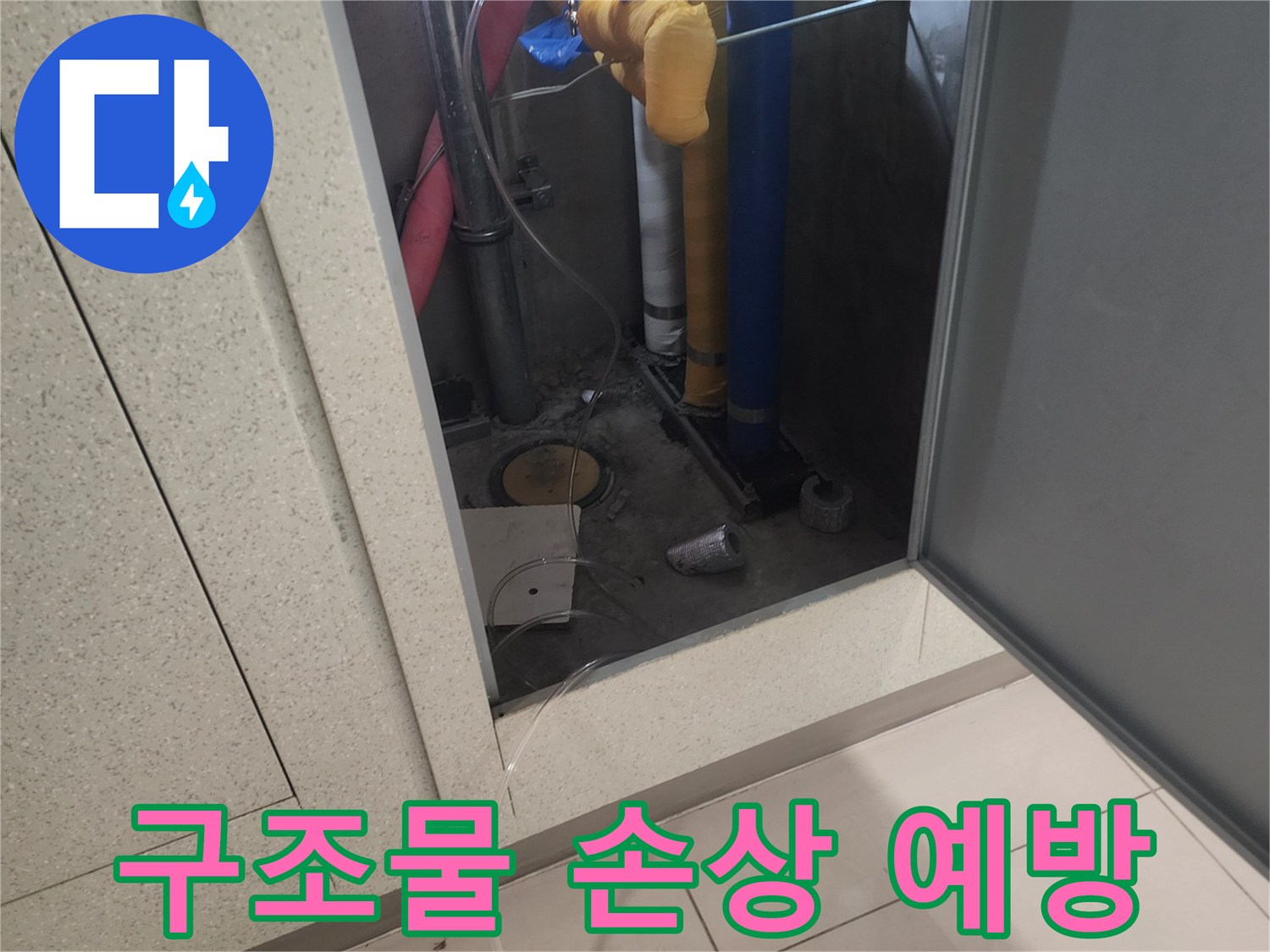 배관에서 새어 나온 물이-주변 구조물에 손상을 주지 않도록-꼼꼼히 점검하는 장면입니다.