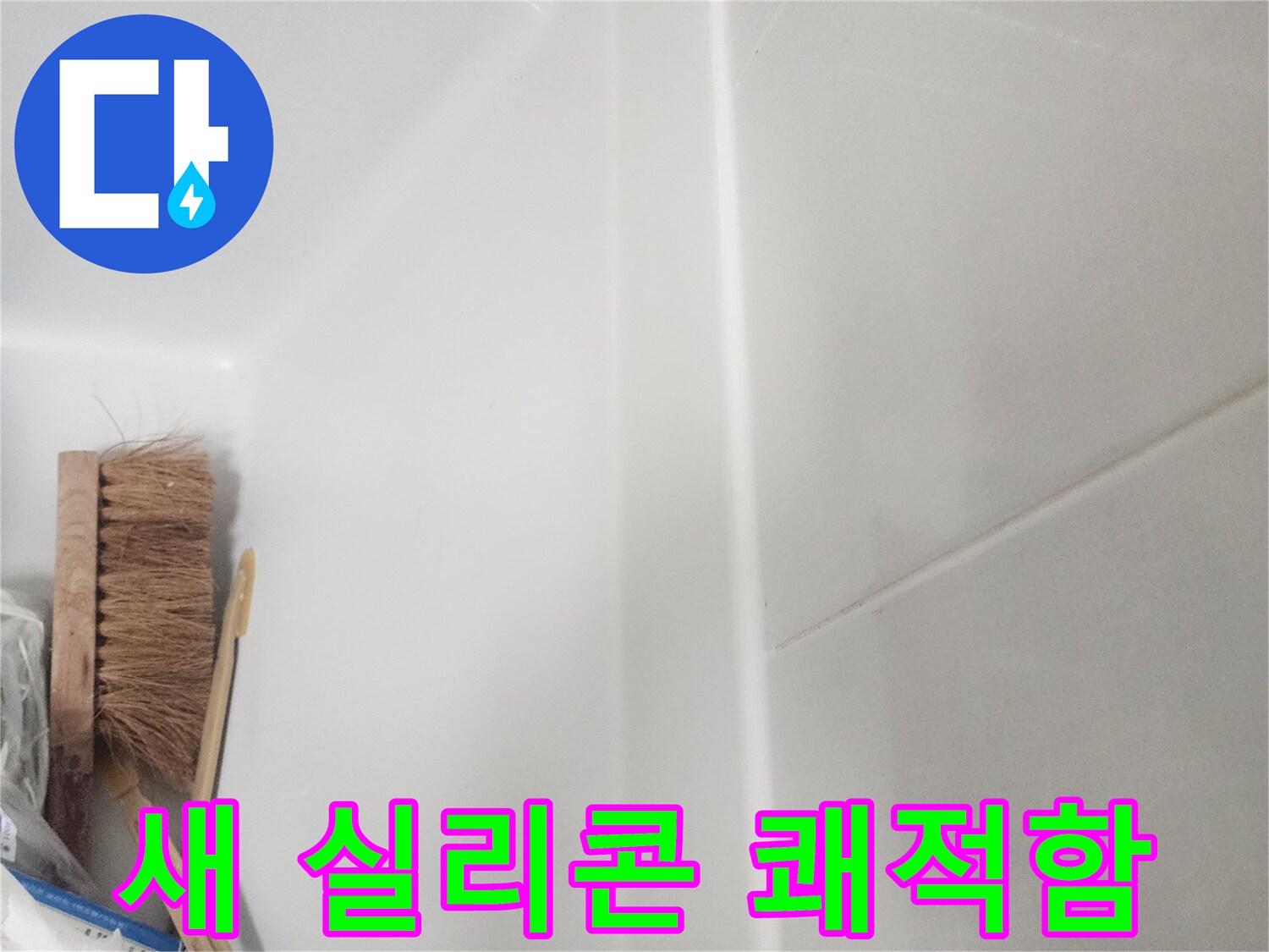 욕실 벽면과 욕조 경계에-새롭게 시공된 깨끗한 실리콘 코킹 라인이 보이며-쾌적한 욕실 환경이 조성되었습니다.