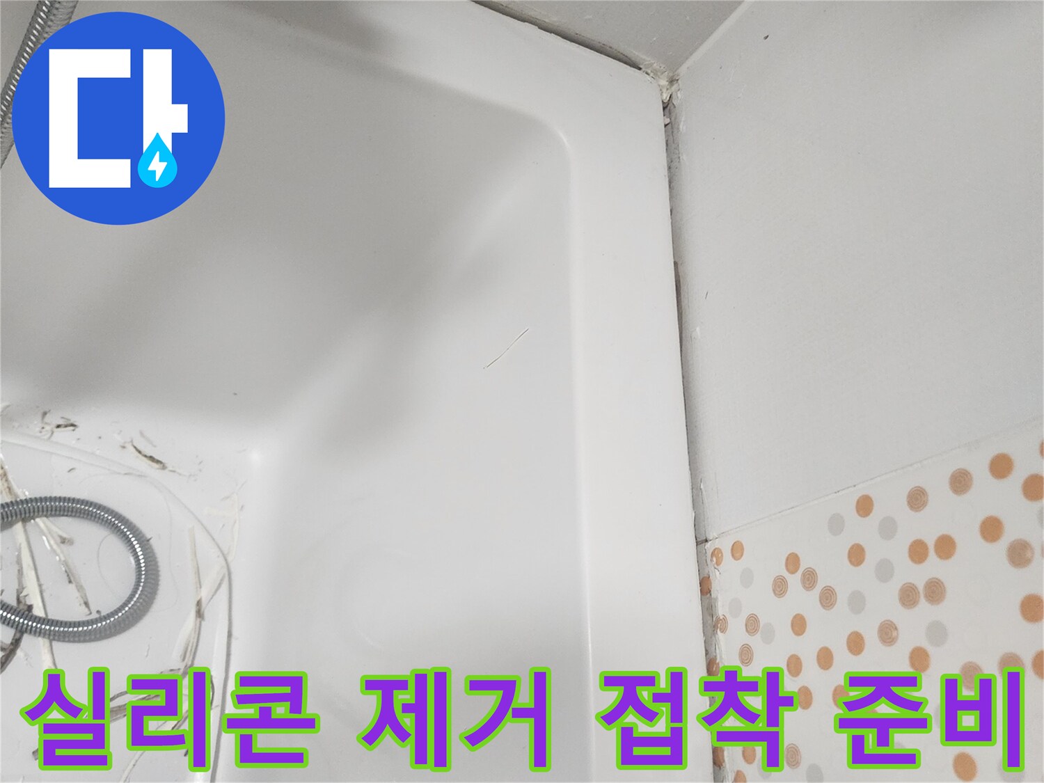 욕조 주변의-오래된-실리콘을-제거하여-새로운-실리콘이-완벽하게-접착될 수 있도록-준비하는-과정입니다