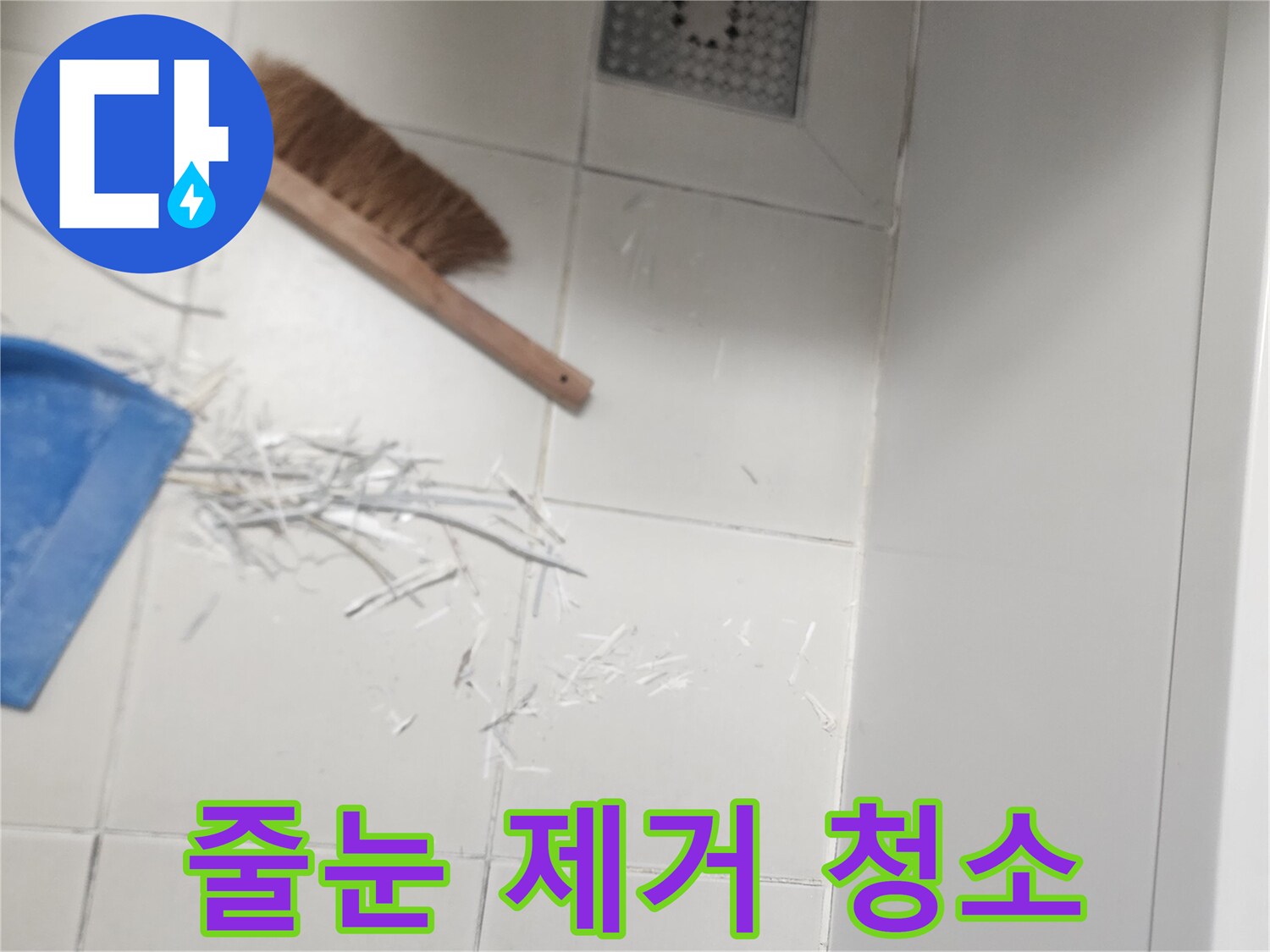 전문가가 욕실 타일의 기존 줄눈을 제거한 후-바닥을 깨끗하게 청소하며 다음 공정을 위한 기초 작업을 하고 있습니다.