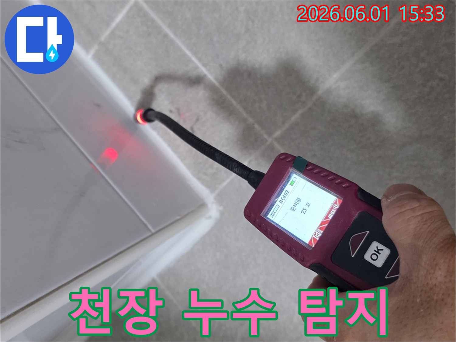누수 탐지 전문가가-천장 부근의-누수 지점을-정밀하게 확인하고 있습니다