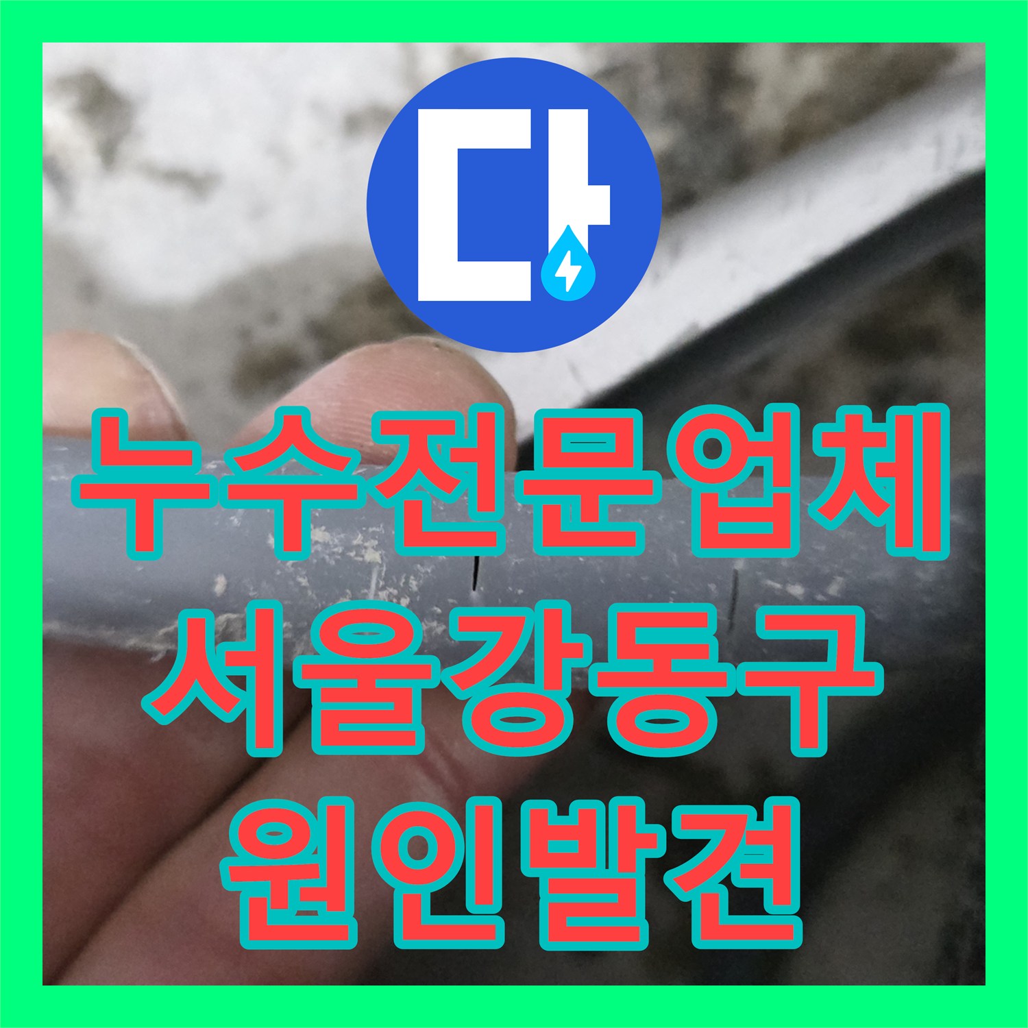 누수전문업체 거실 벽면으로 스며드는 화장실 배관 균열을 찾아낸 서울 강동구 현장