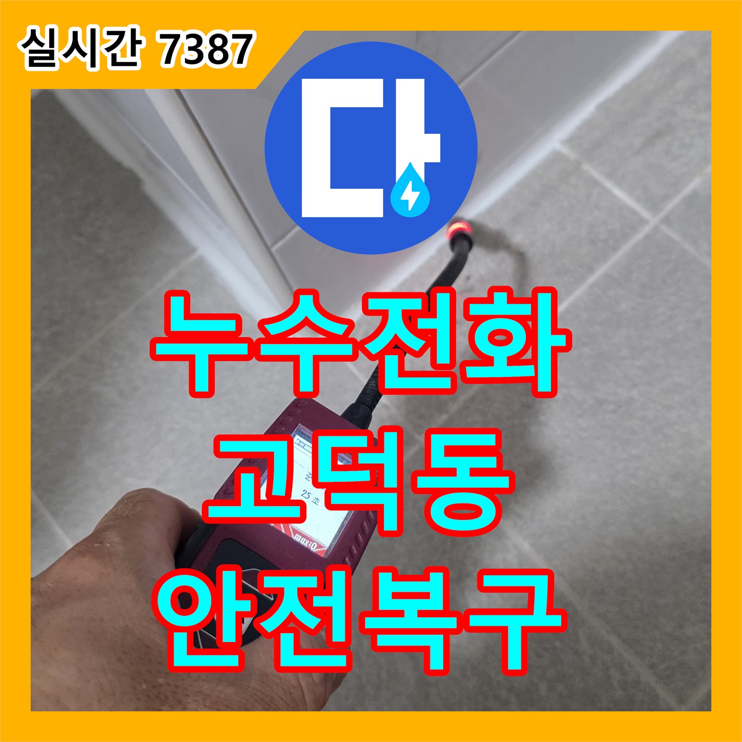 누수전화, 벽지 손상과 노출된 전기 배선 주변 누수 문제를 안전하게 복구한 강동구 고덕동