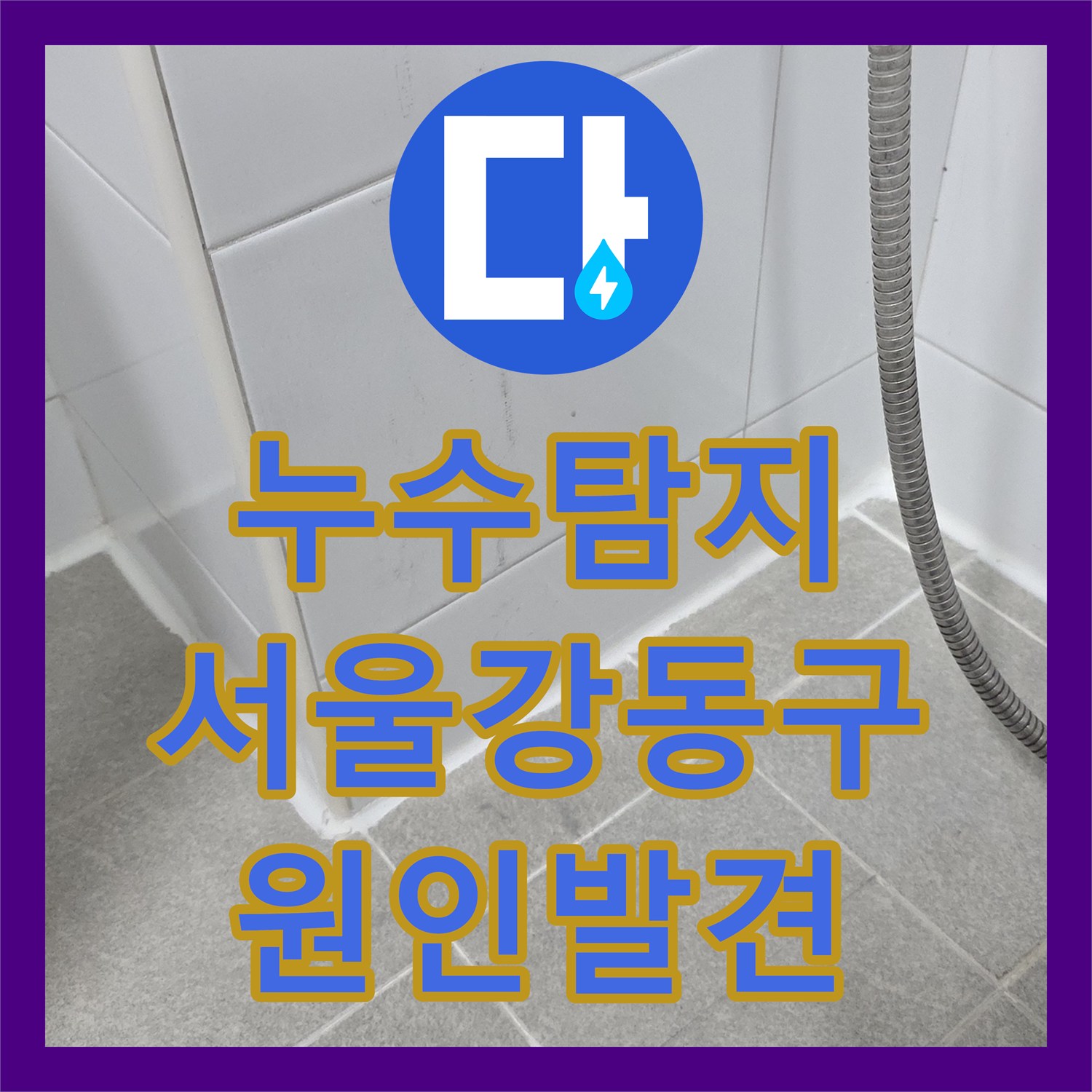누수탐지 타 업체가 실패한 거실 천장 물샘 원인을 찾아 수선한 서울 강동구 사례