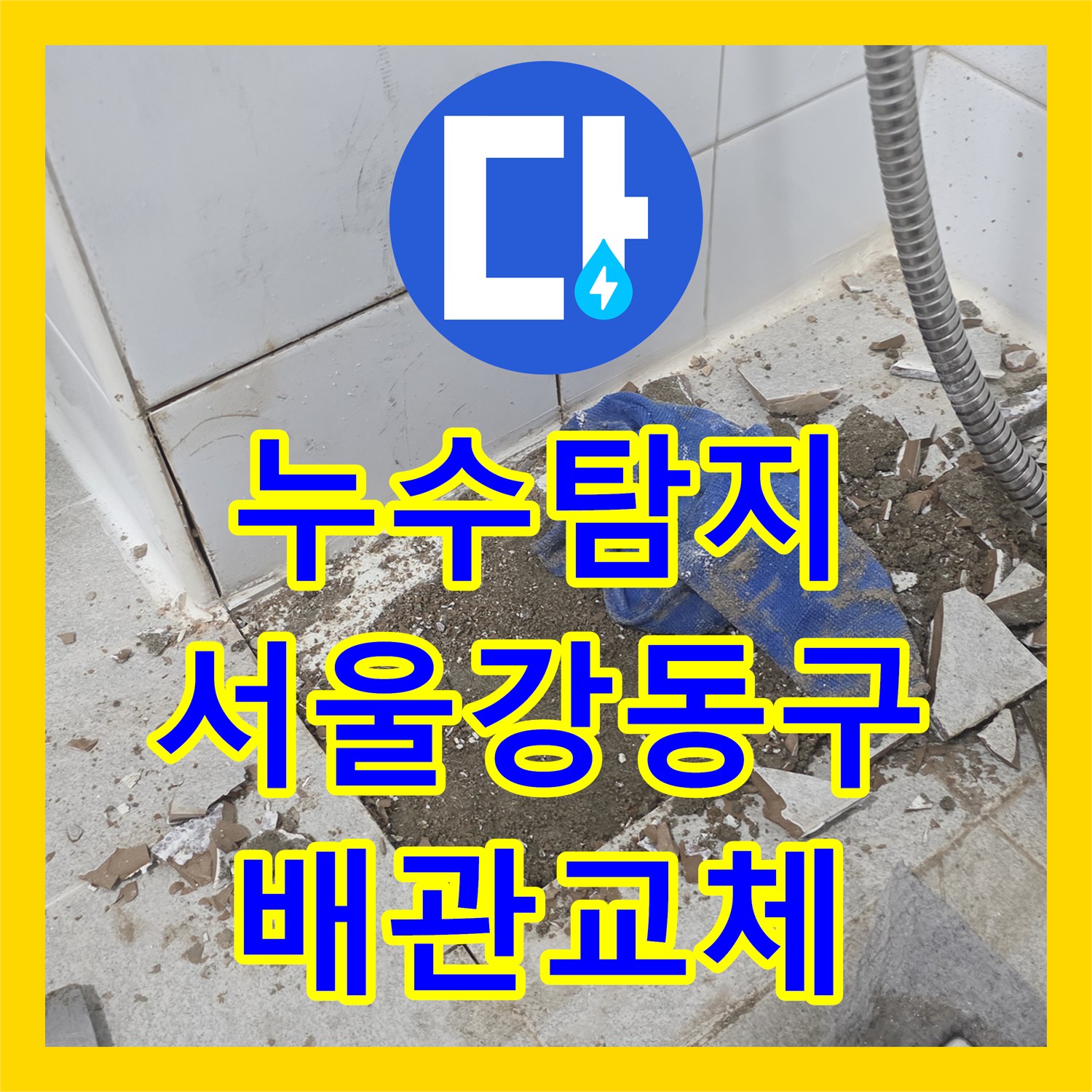 누수탐지 타 업체가 실패한 화장실 매립 배관 파손을 찾아낸 서울 강동구 사례