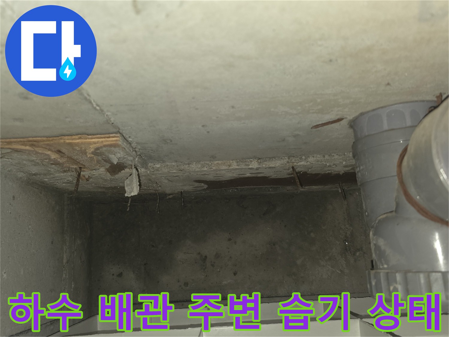 물샘 흔적이 발견된 하수 배관 연결 부위 근접 촬영