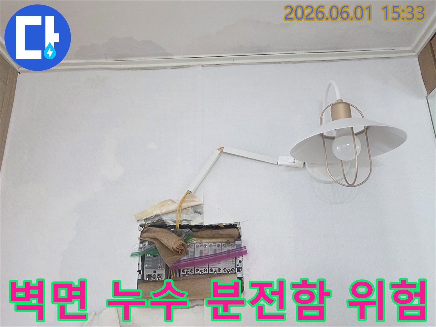 벽면이 젖고 천장에서 물이 새어 분전함까지 위험하게 노출된 누수 현장입니다-전기 합선과 감전의 우려가 있습니다