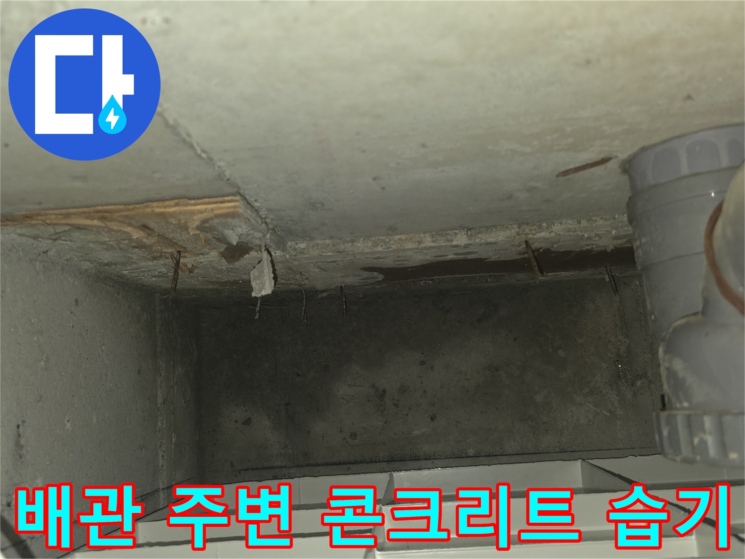 천장-내부-배관-연결부-근처의-습윤-및-오염-상태