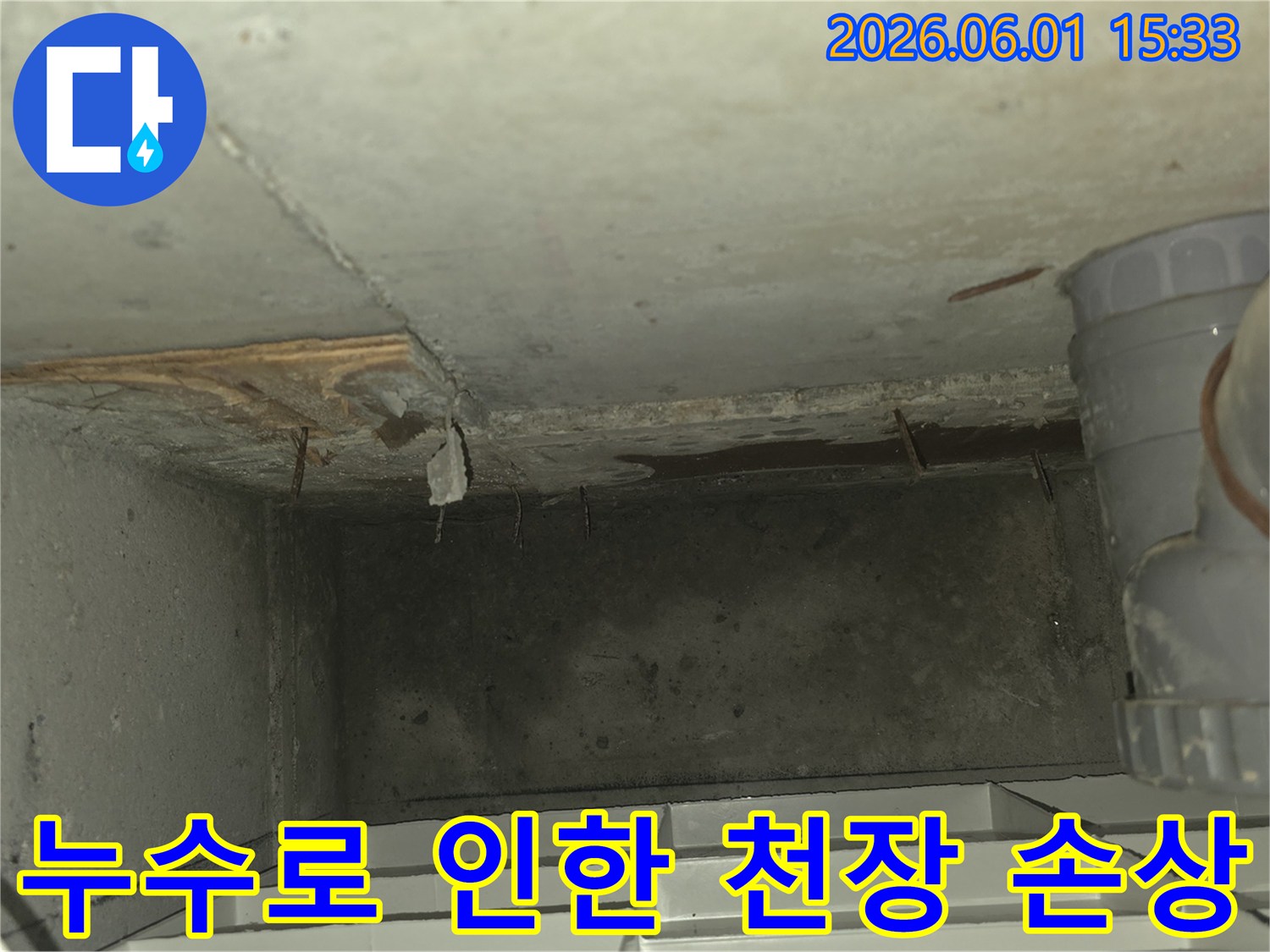 천장 콘크리트에서-물이 스며들어-얼룩지고-일부가 떨어져 나간-누수 피해 상황을-보여주는 사진입니다