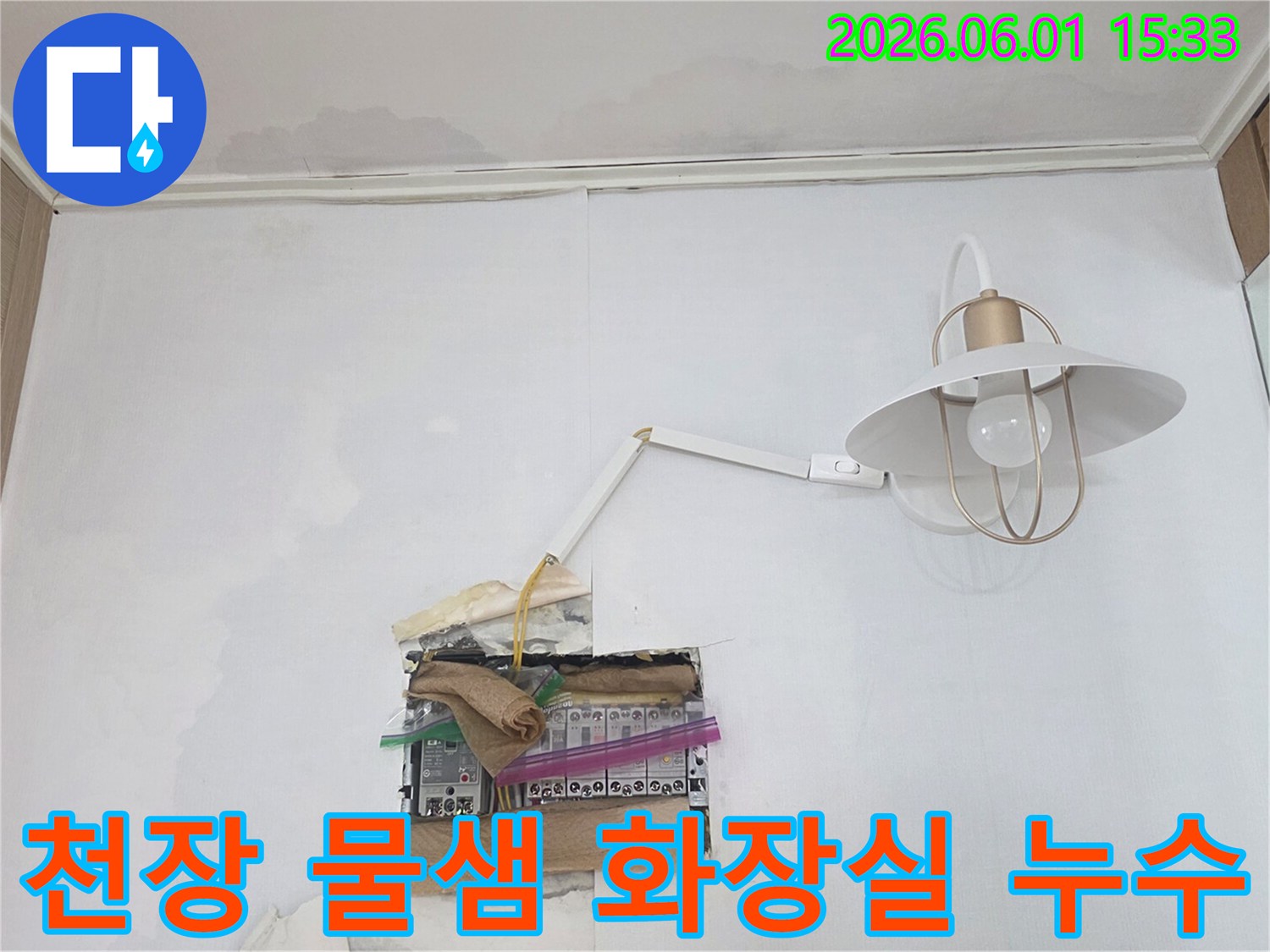 천장에서 물이 새어 분전함 주변으로 흘러내려-누전 위험이 높은 긴급한 누수 상황을 보여줍니다
