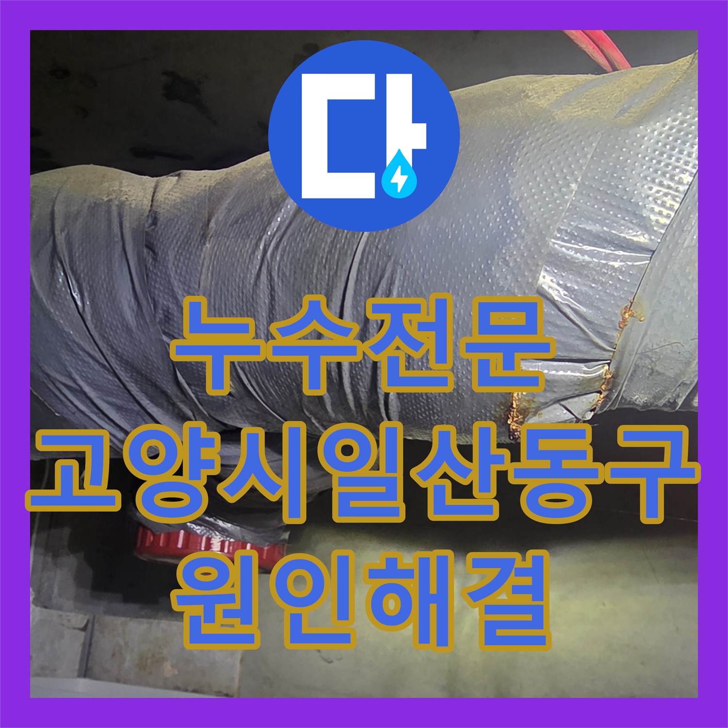 누수전문 아랫집 천장 습기와 변색의 원인이 된 배관 누수를 잡은 경기 고양시 일산동구 현장