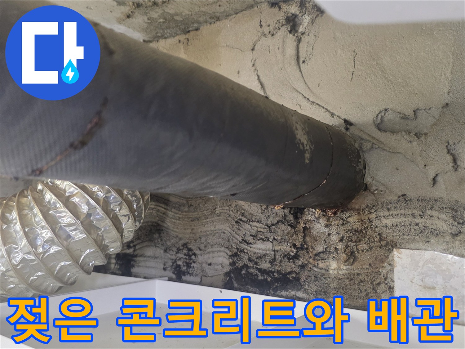 배관 보온재 하단에 형성된 습기 및 오염 부위