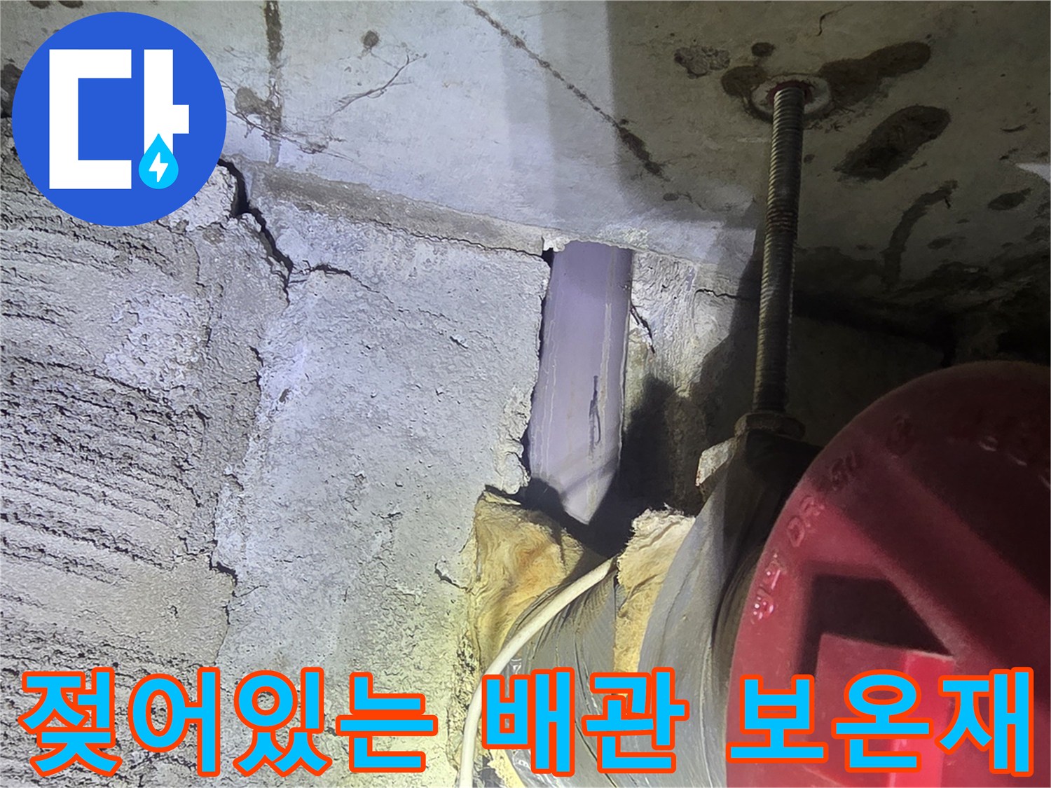 배관 보온재와 콘크리트 벽면 사이의 습윤한 상태