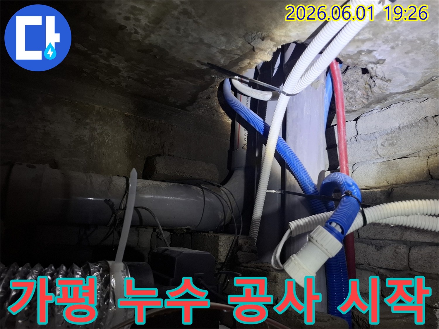 가평-청평-지역-노후-배관-누수-공사-시작-전-정확한-진단을-마친-현장