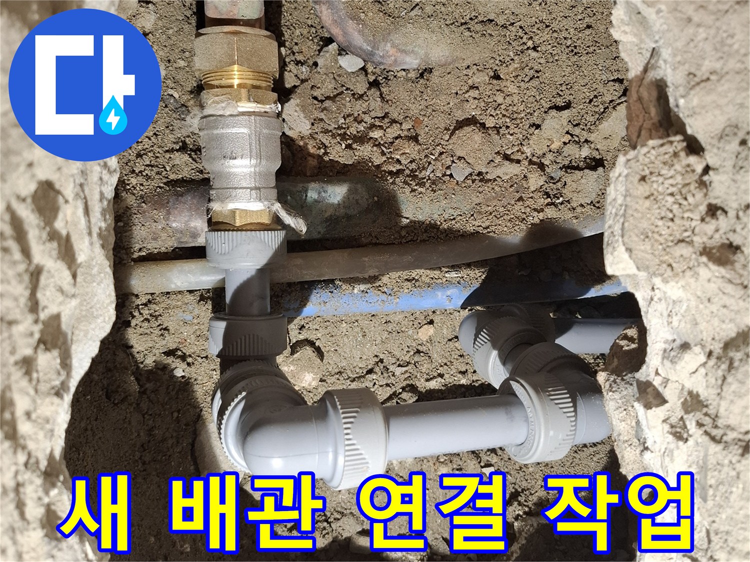 금속 배관에서 플라스틱 배관으로 교체된 수리 완료 모습