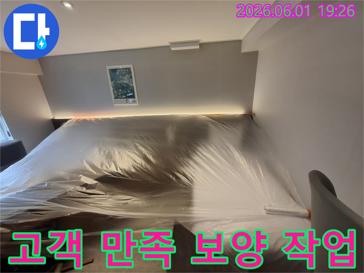 누수-공사-시작-전-고객-재산-보호를-위한-철저한-준비