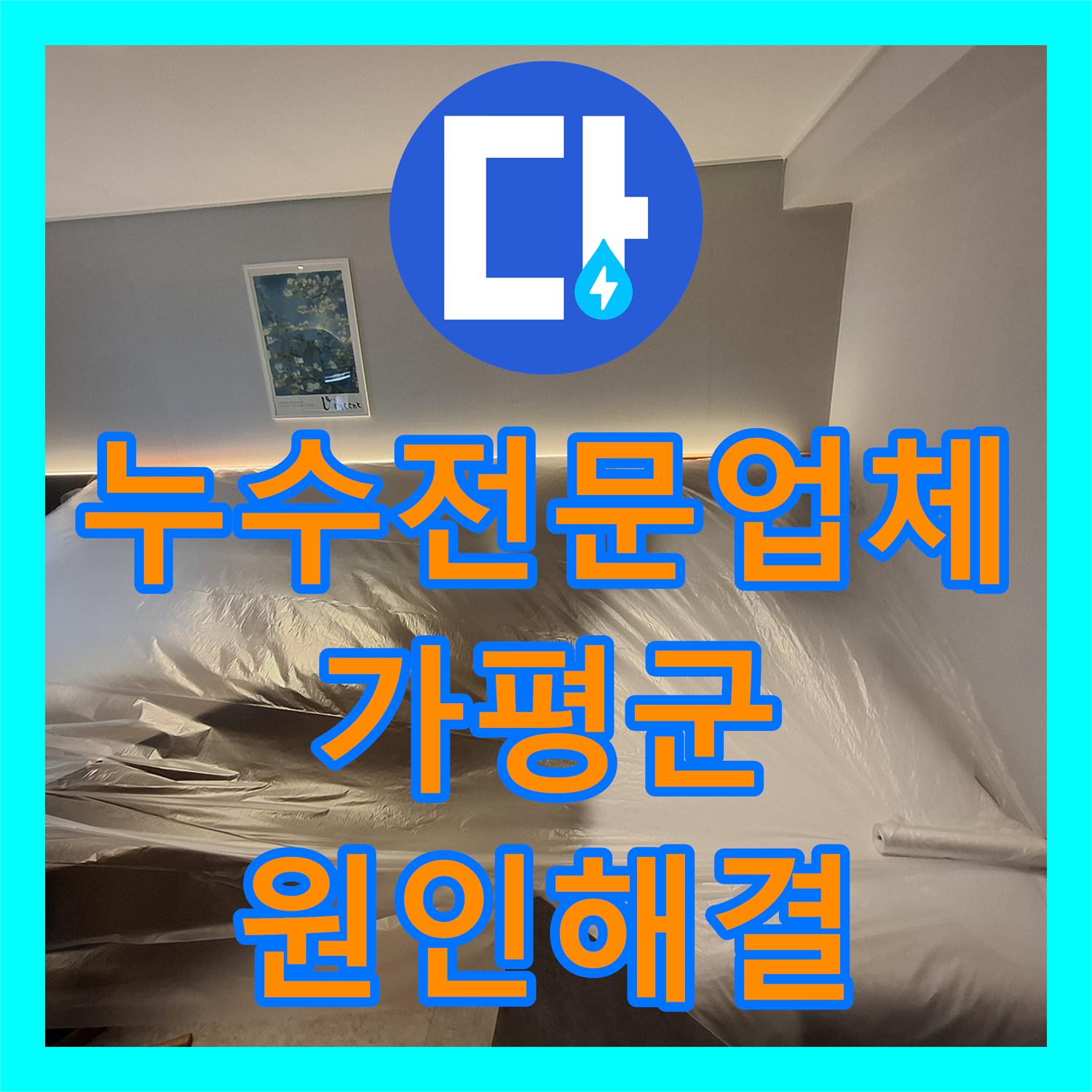 누수전문업체 호텔 욕실 온수 배관 파손으로 인한 천장 피해 복구 공사 경기 가평군 청평면