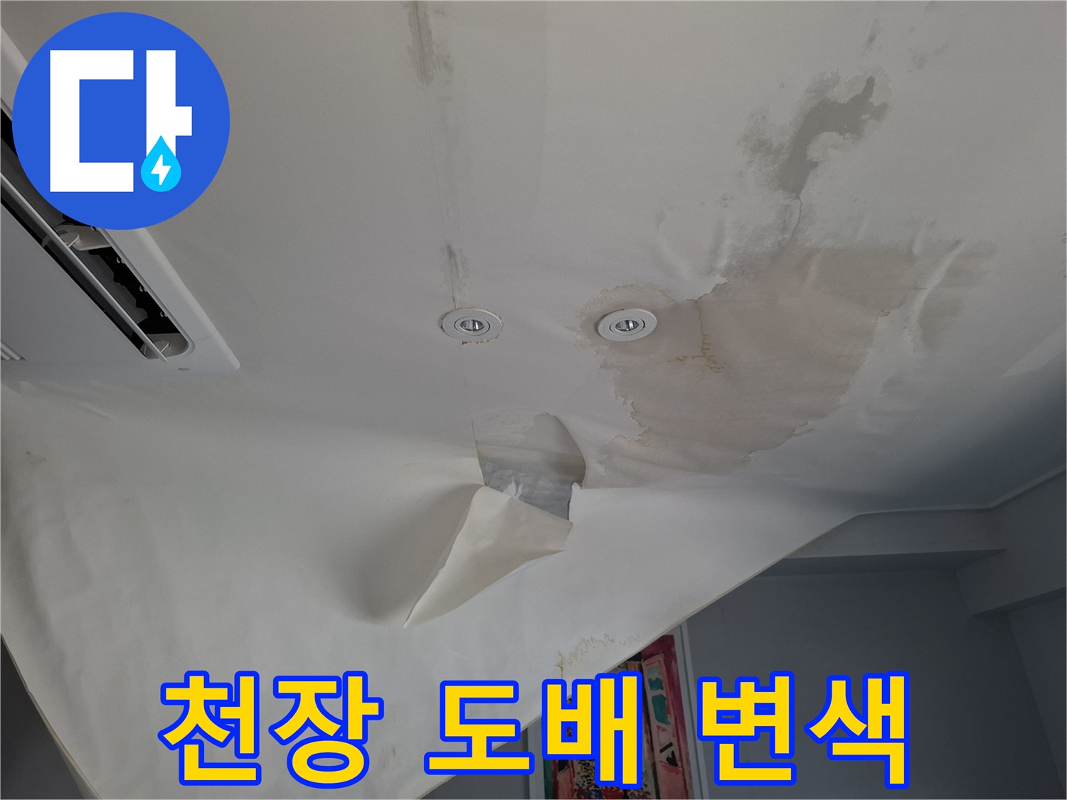 물샘으로 인해 얼룩지고 들떠있는 호텔 천장 모습입니다.