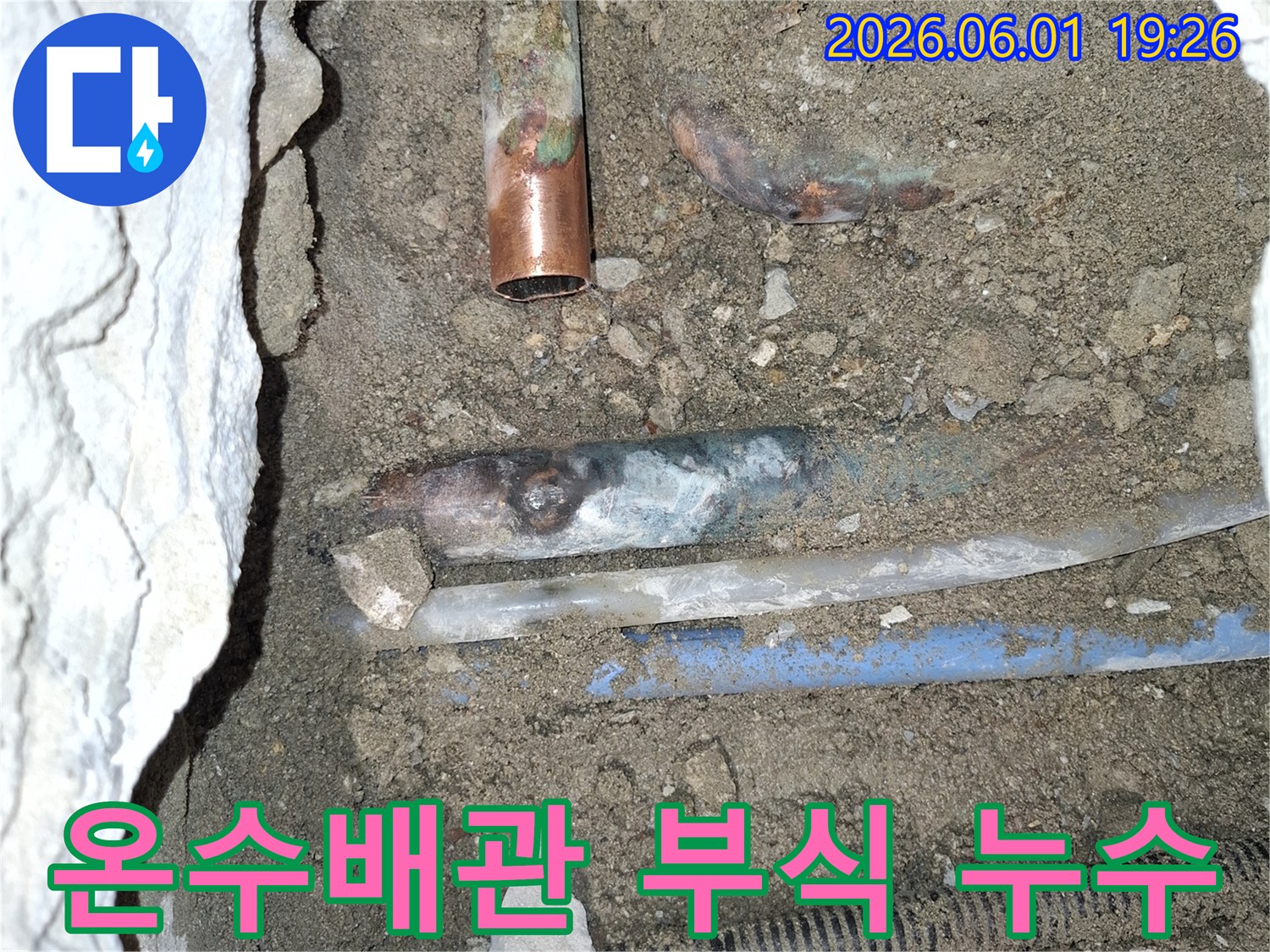 빌라-땅속에-묻힌-온수배관이-심하게-부식되어-누수가-발생한-현장을-보여줍니다
