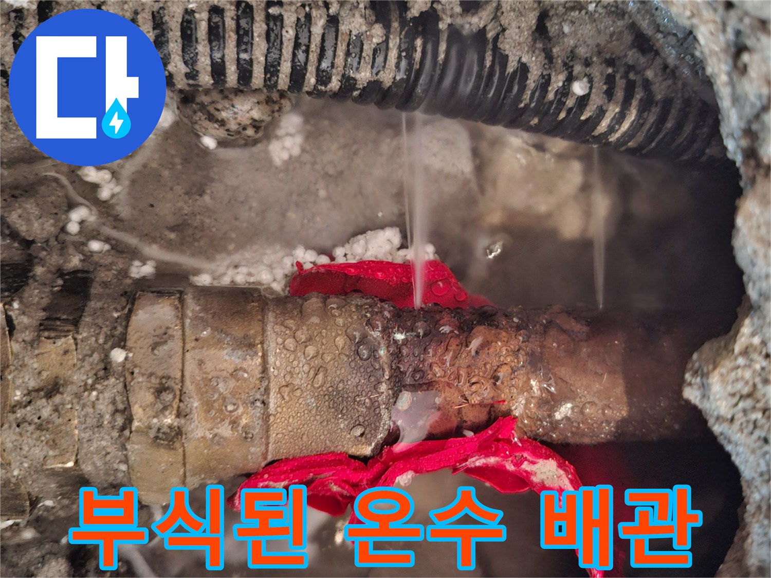 손상된-온수-배관과-주변의-젖은-콘크리트-모습