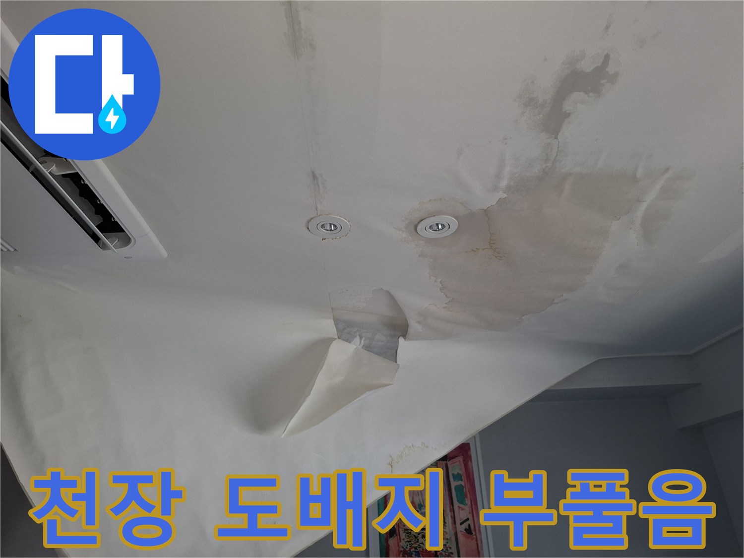 습기로 인해 팽창하고 벌어진 천장 도inf 마감재