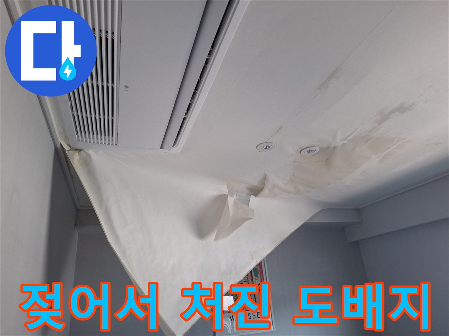 천장 에어컨 부근-물샘으로 인해 찢어질 듯한 도배지