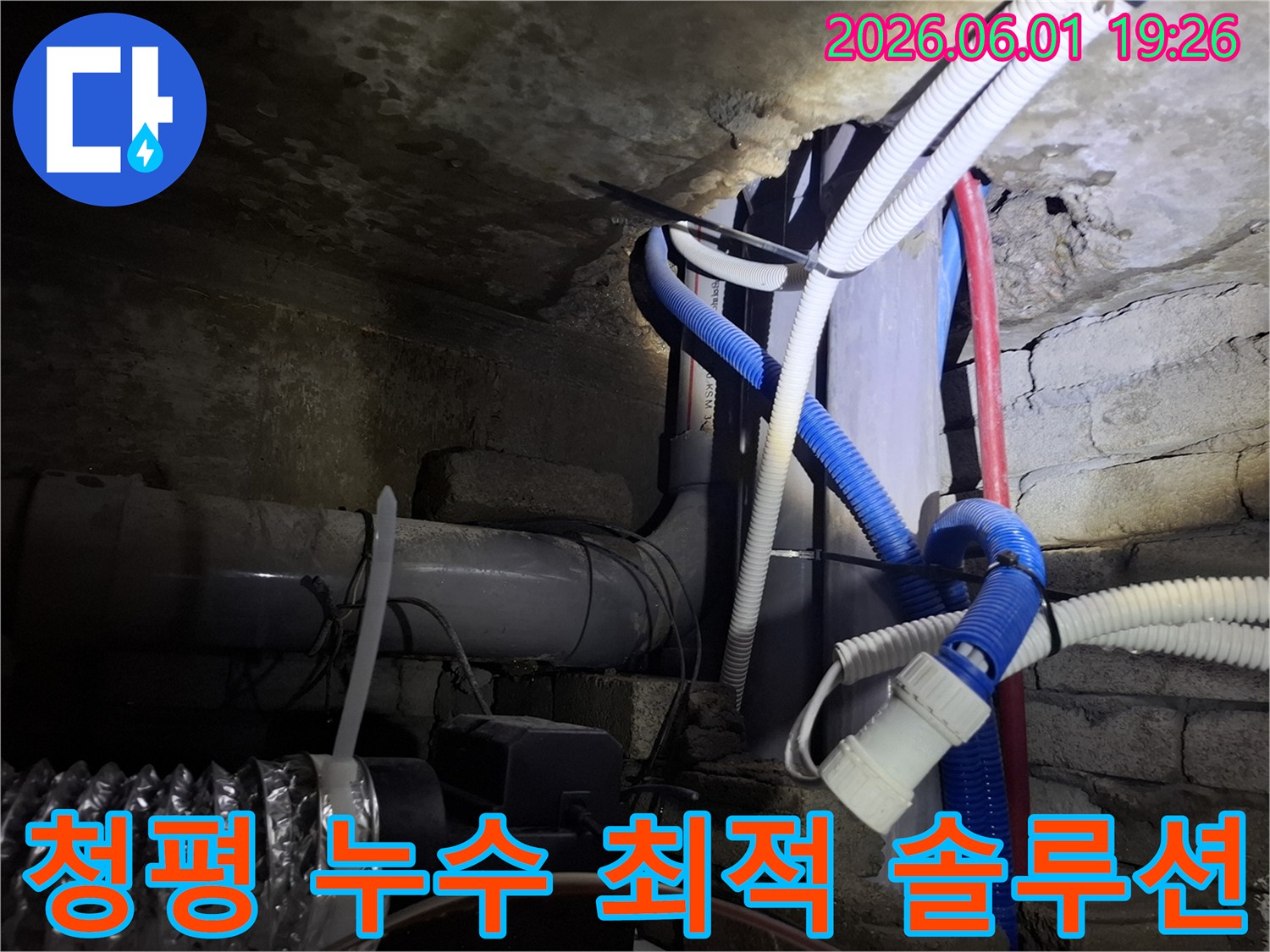 청평-지역-노후-건물-지하-배관-누수-문제를-해결하기-위한-최적의-솔루션을-제시하는-전문가