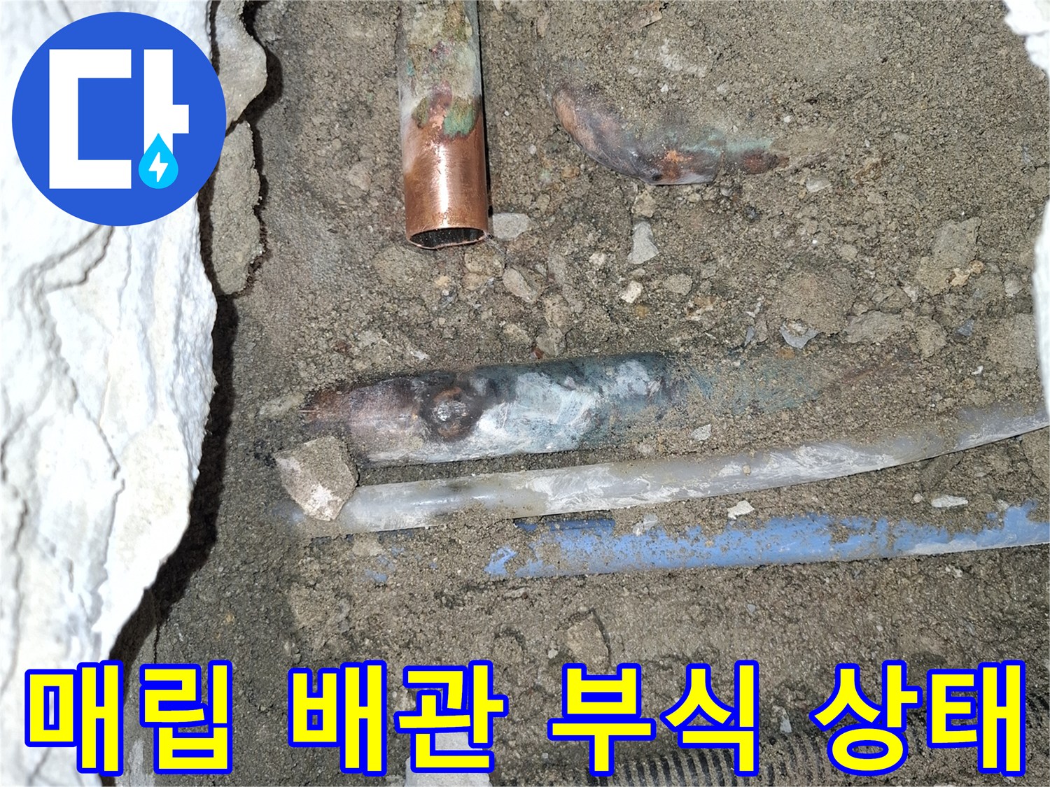 청평 호텔 현장에서 발견된 부식된 금속 배관과 주변 흙