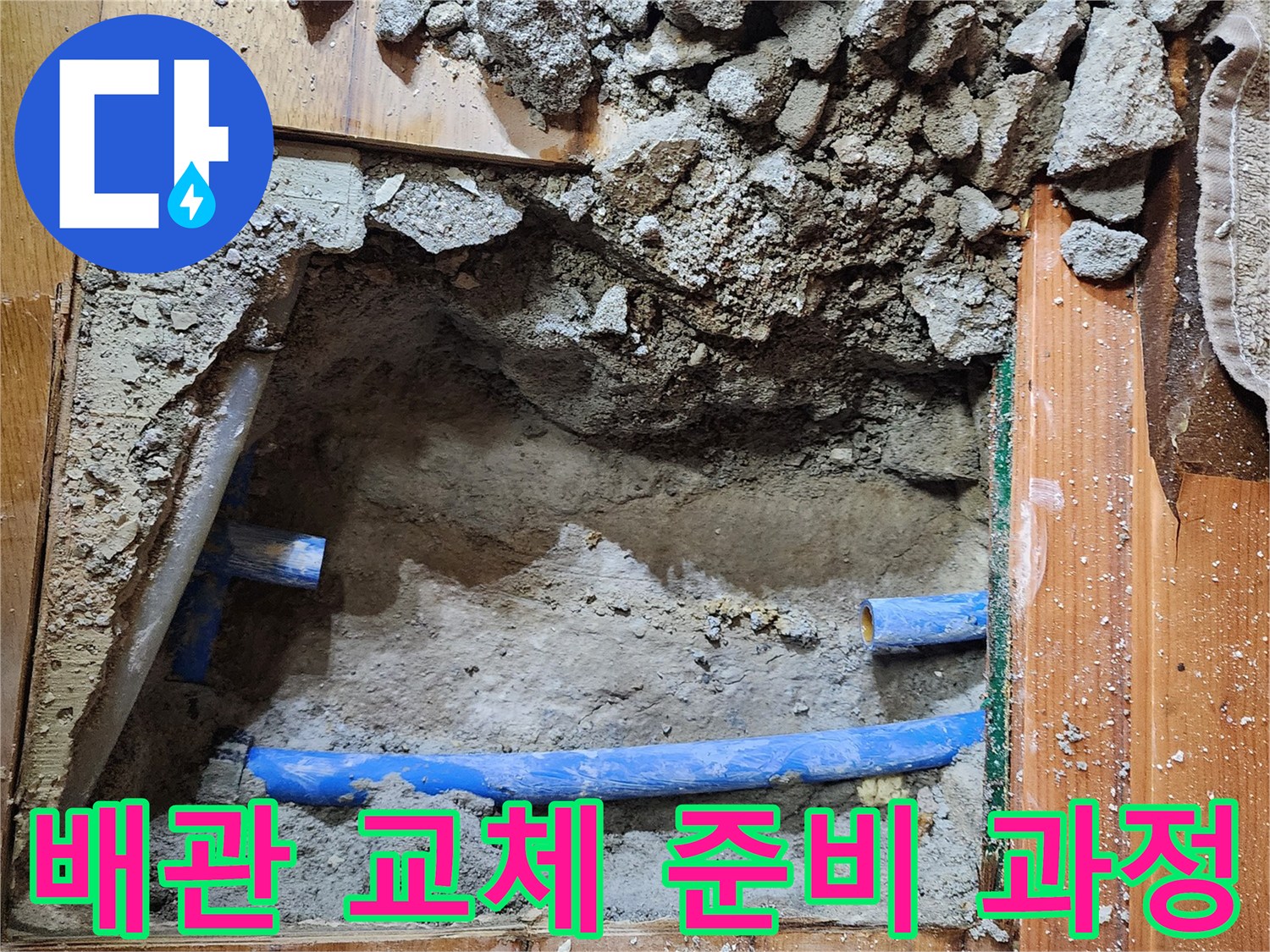 누수 공사-배관 교체-기존 배관 제거-새로운 시작