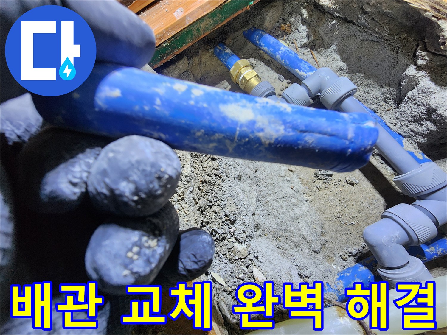 누수 원인이었던-파손된 배관을-새로운 배관으로-교체하여-누수 문제를-완벽하게 해결하는-전문가의 작업 현장입니다