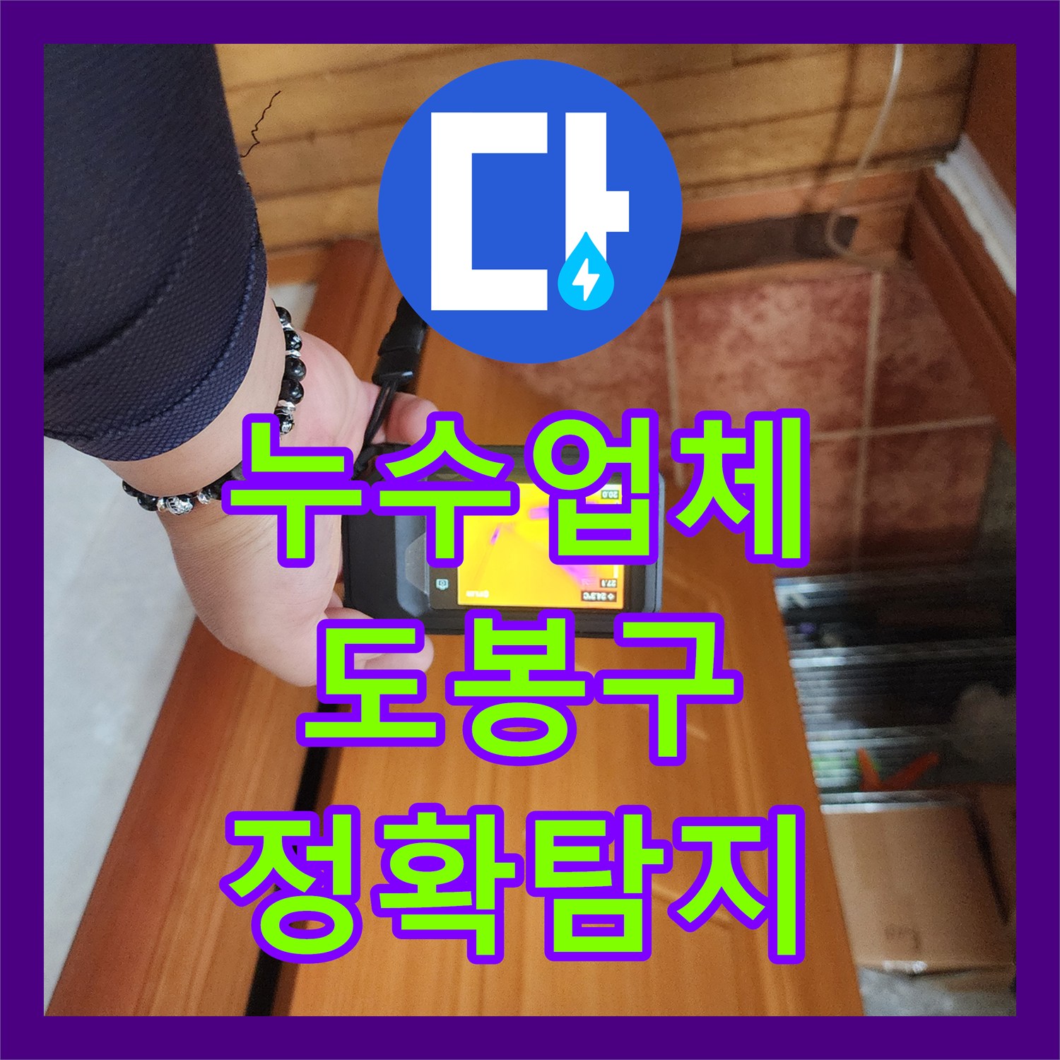 누수전문업체 걱정 없이 보일러실 온수배관 누수를 탐지하고 재수선하는 서울 도봉구의 과정