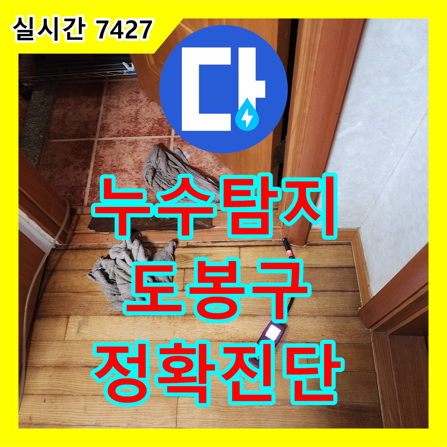 누수탐지 전문으로 바닥 마루 누수 문제, 첨단 장비로 정확히 찾아 해결하는 과정 서울 도봉구