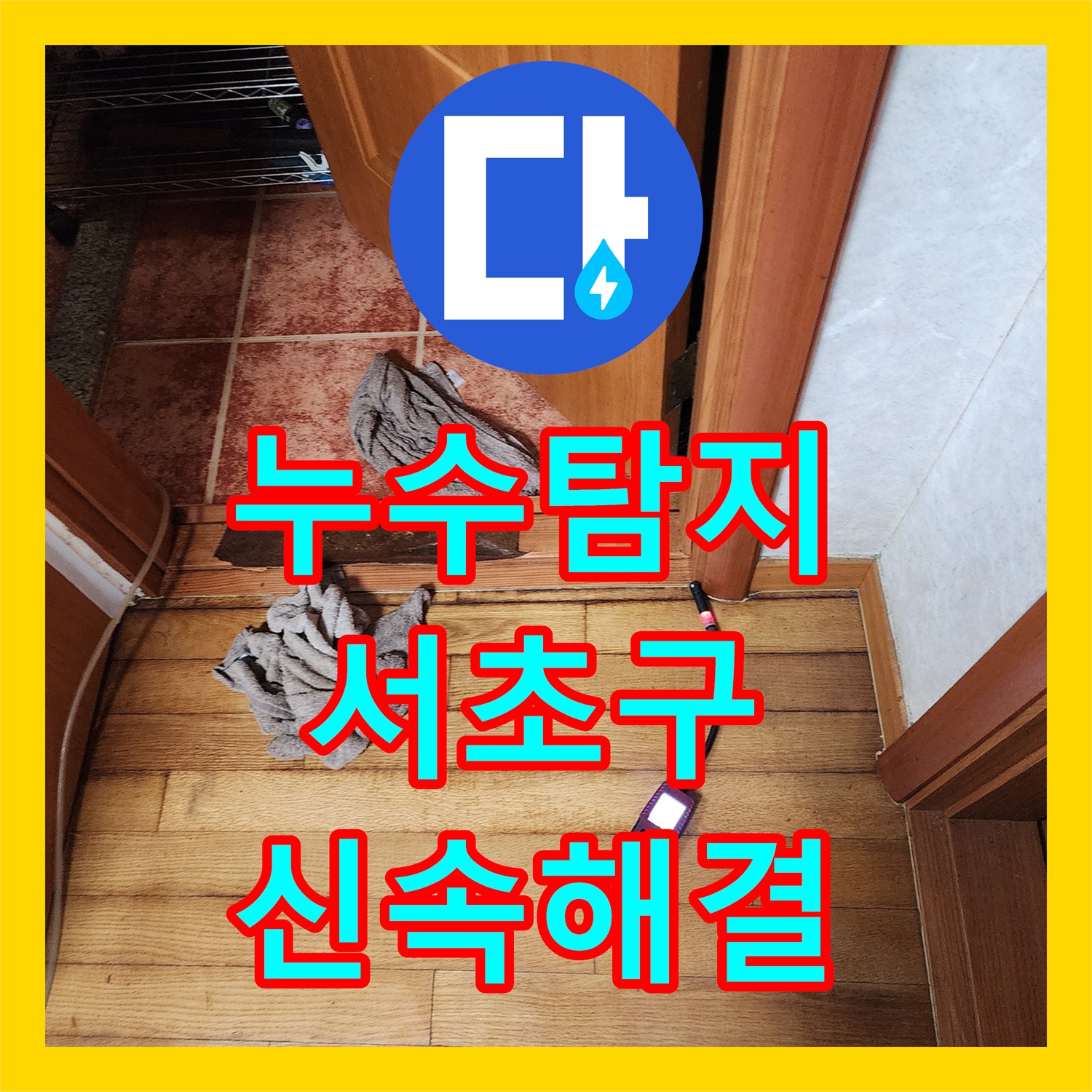 누수탐지전문가, 아파트 온수 누수 정밀하게 탐지하고 해결해 드린 서울 서초구