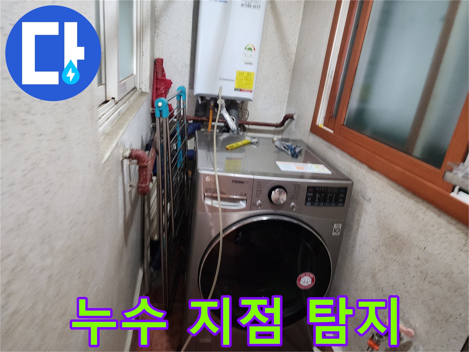 도봉구-베란다-누수-지점-정확한-위치-탐지-시작