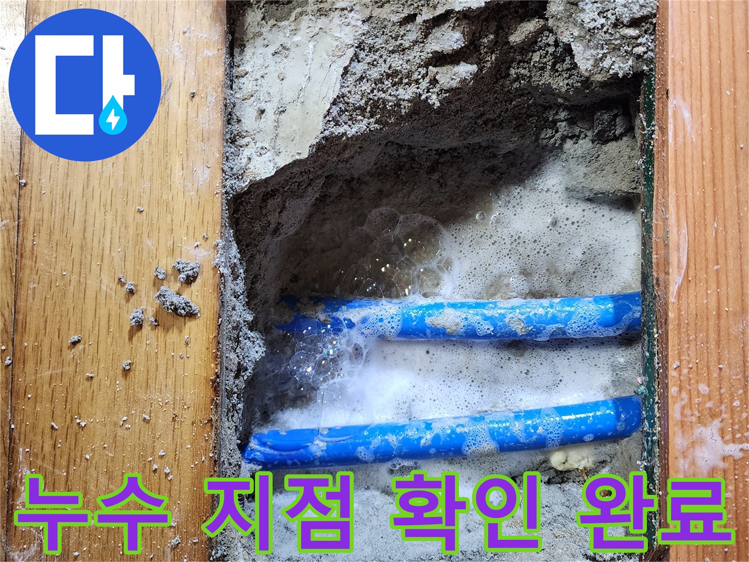 도봉구 신성맨션에서-누수 엔지니어가-배관 누수 지점을-비눗물 거품으로-완벽하게 확인한-작업 현장입니다