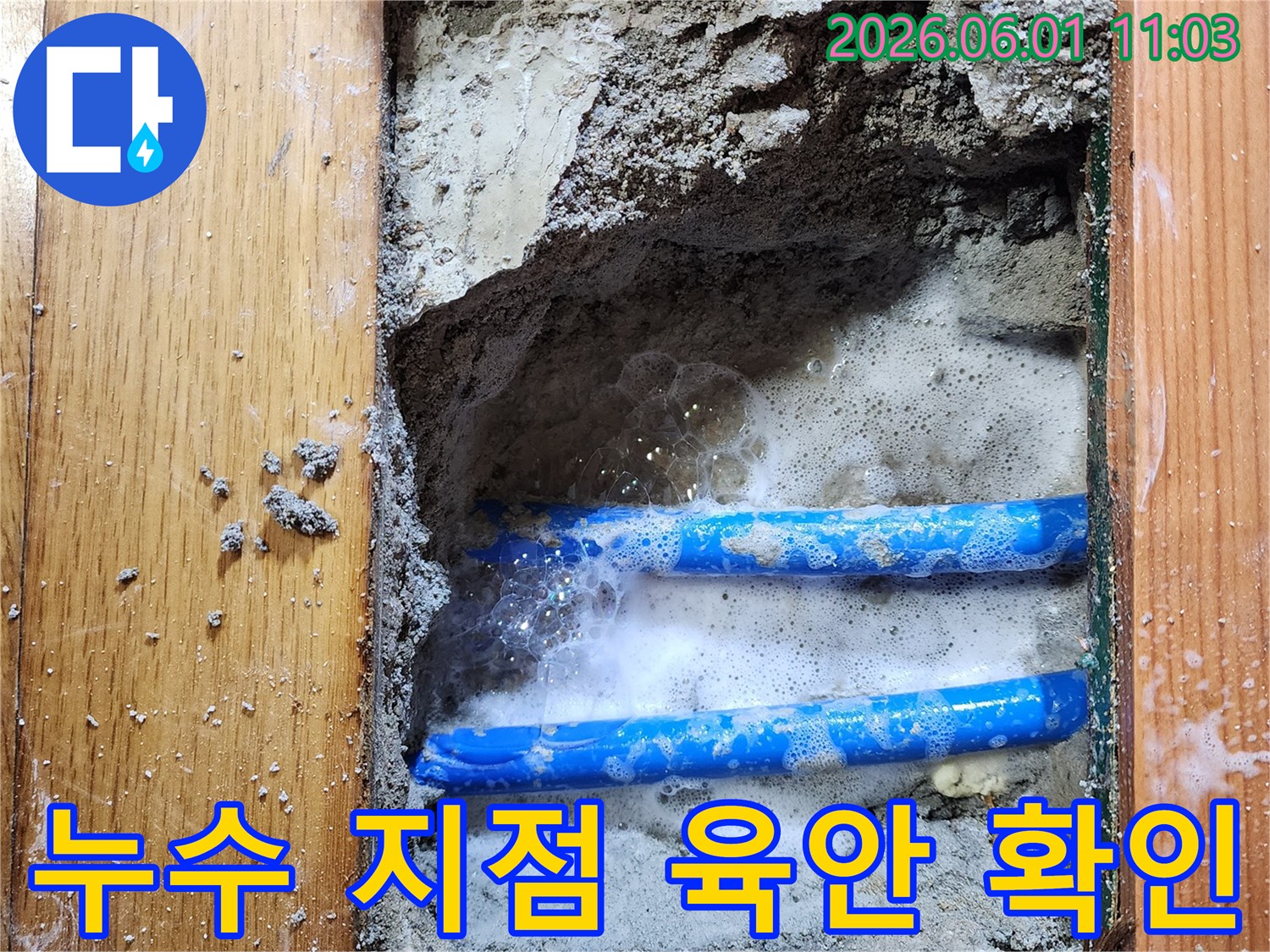 도봉구 신성맨션에서-누수 엔지니어가-배관 누수 지점을-비눗물 거품으로-정확히 찾아내는-탐지 현장입니다